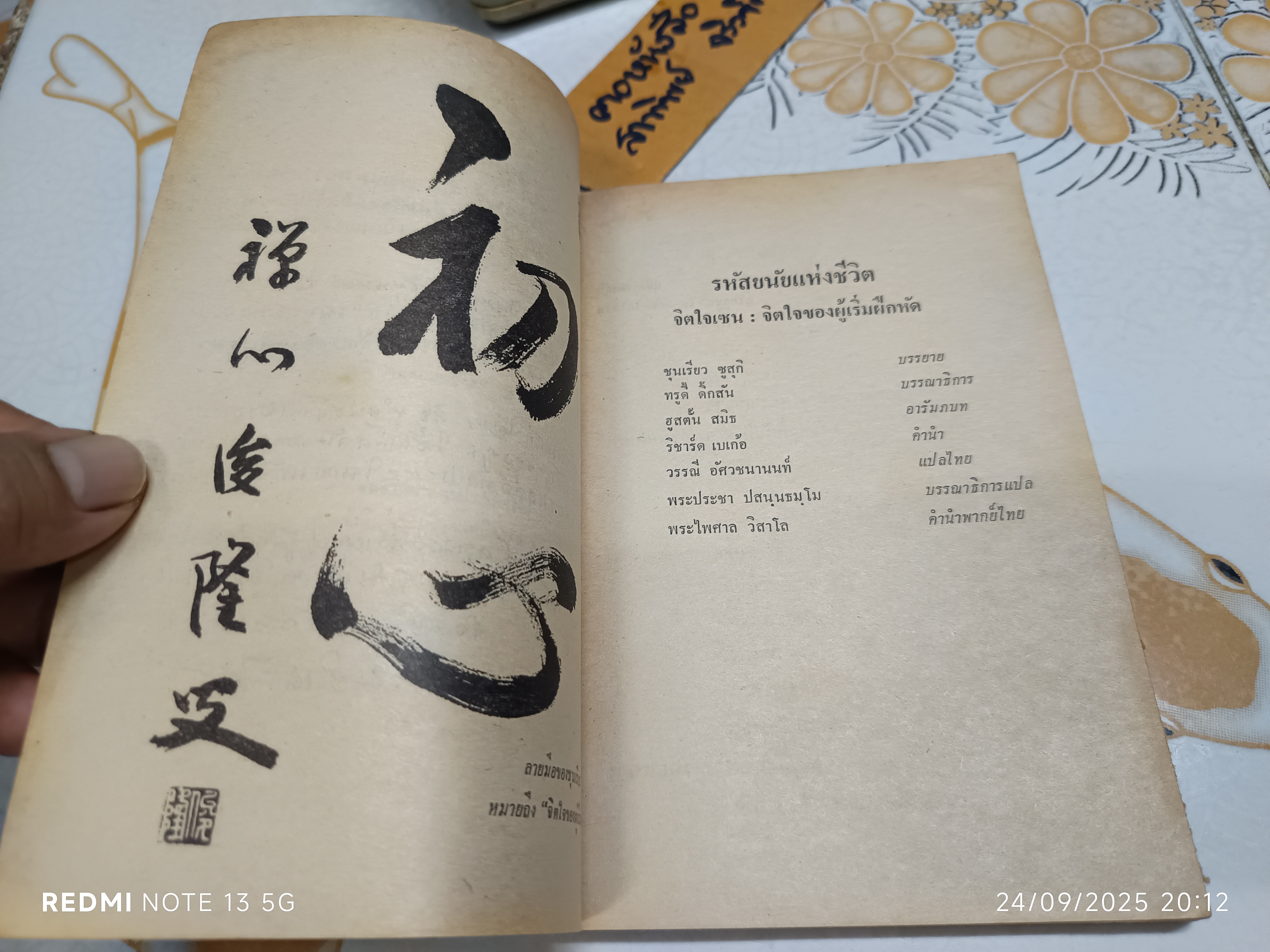 รหัสยนัยแห่งชีวิต จิตใจเซน : จิตใจของผู้เริ่มฝึกหัด บรรยายธรรม : ชุนเรียว ซูสุกิ แปล : วรรณี อัศวชนานนท์ (เนื้อหาแหว่งเล็กน้อย)