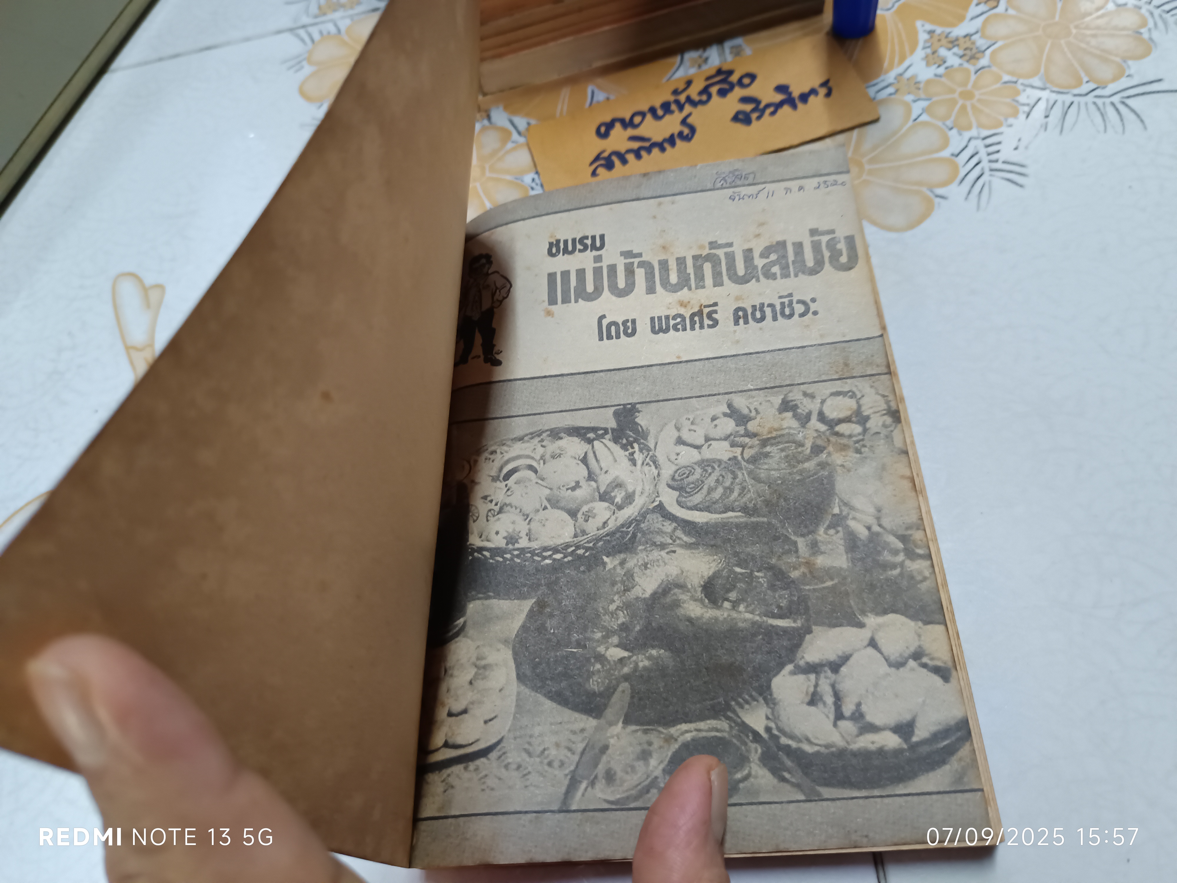 ชมรมแม่บ้านทันสมัย ชุด 4 โดย พลศรี คชาชีวะ