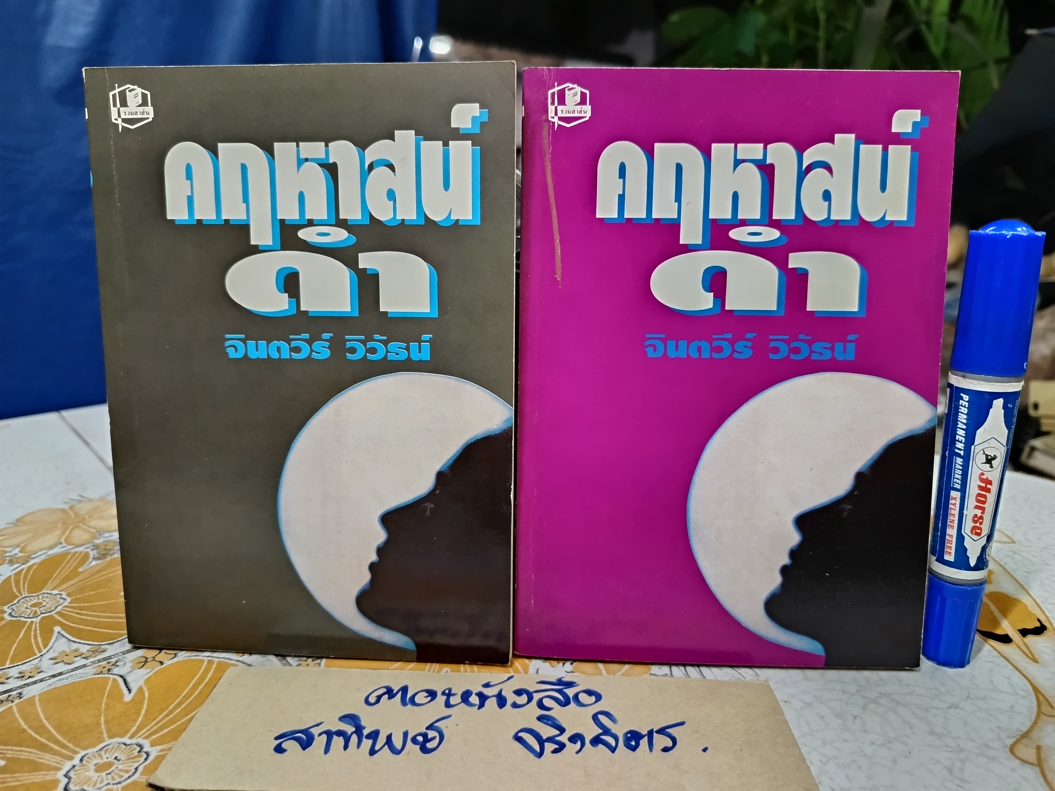 คฤหาสน์ดำ ( 2 เล่มจบ) จินตวีร์ วิวัธน์ เขียน พิมพ์ครั้งที่ 3/ 2537 สนพ.รวมสาส์น **สินค้าหมด**