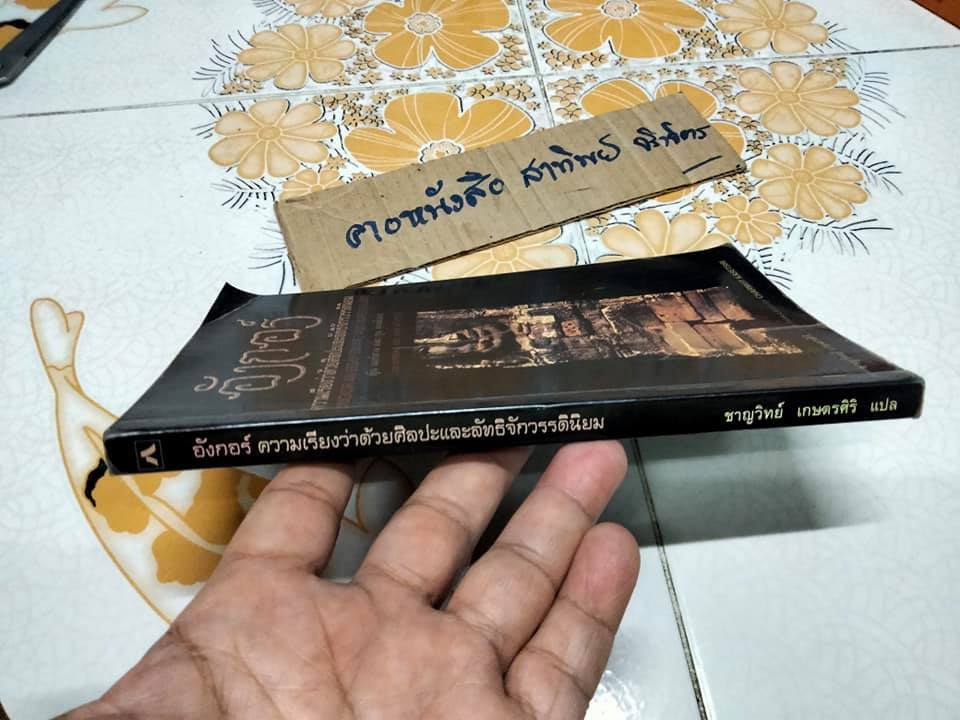 อังกอร์ ความเรียงว่าด้วยศิลปะและลัทธิจักรวรรดินิยม ญัน เมอร์ดาล เขียน - ชาญวิทย์ เกษตรศิริ แปล **สินค้าหมด**