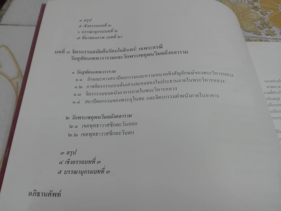 สัญลักษณ์ในงานจิตรกรรมไทย ระหว่างพุทธศตวรรษที่ 19-24 โดย ผู้ช่วยศาสตราจารย์ ดร.เสมอชัย พูลสุวรรณ