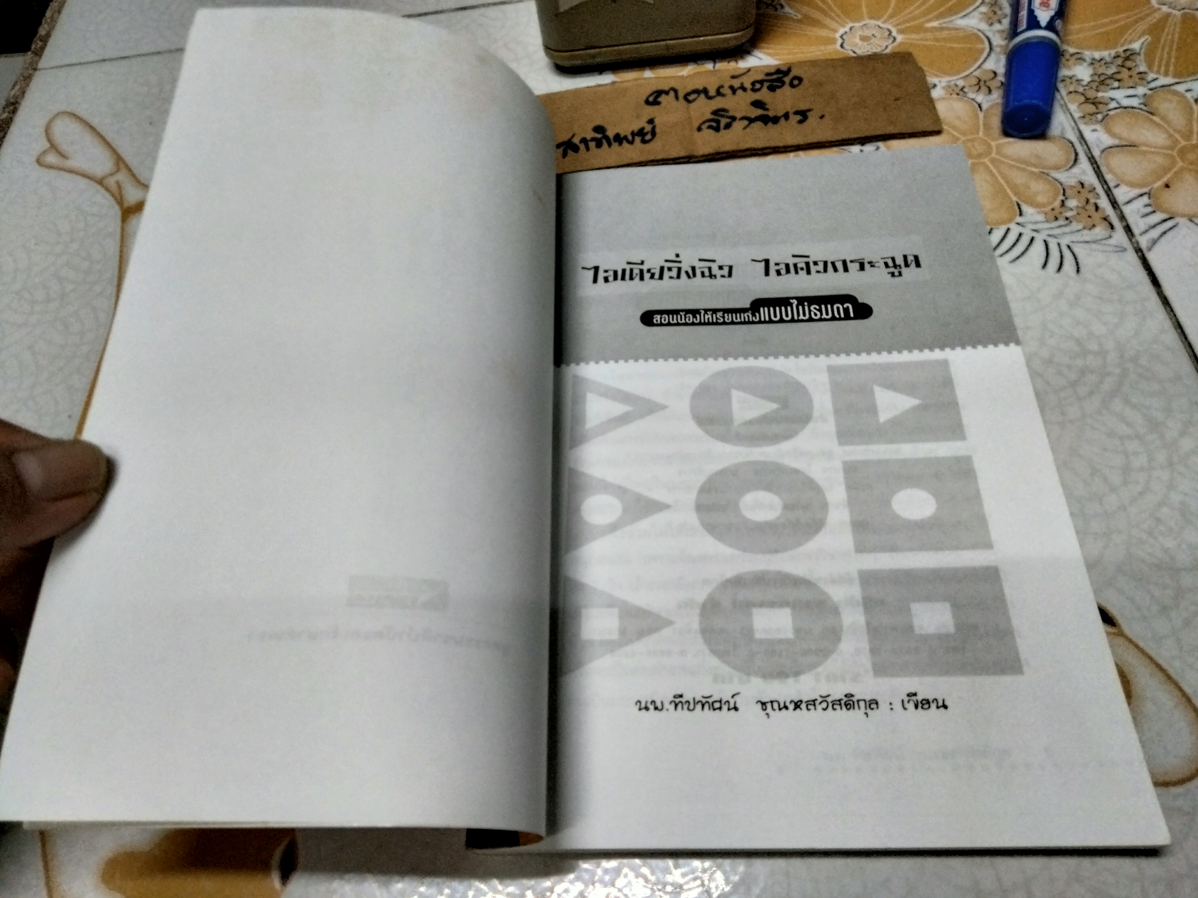 ไอเดียวิ่งฉิว ไอคิวกระฉูด สูตร (ลับ) สอนน้องเรียนเก่ง แบบไม่ธมดา **สินค้าหมด**