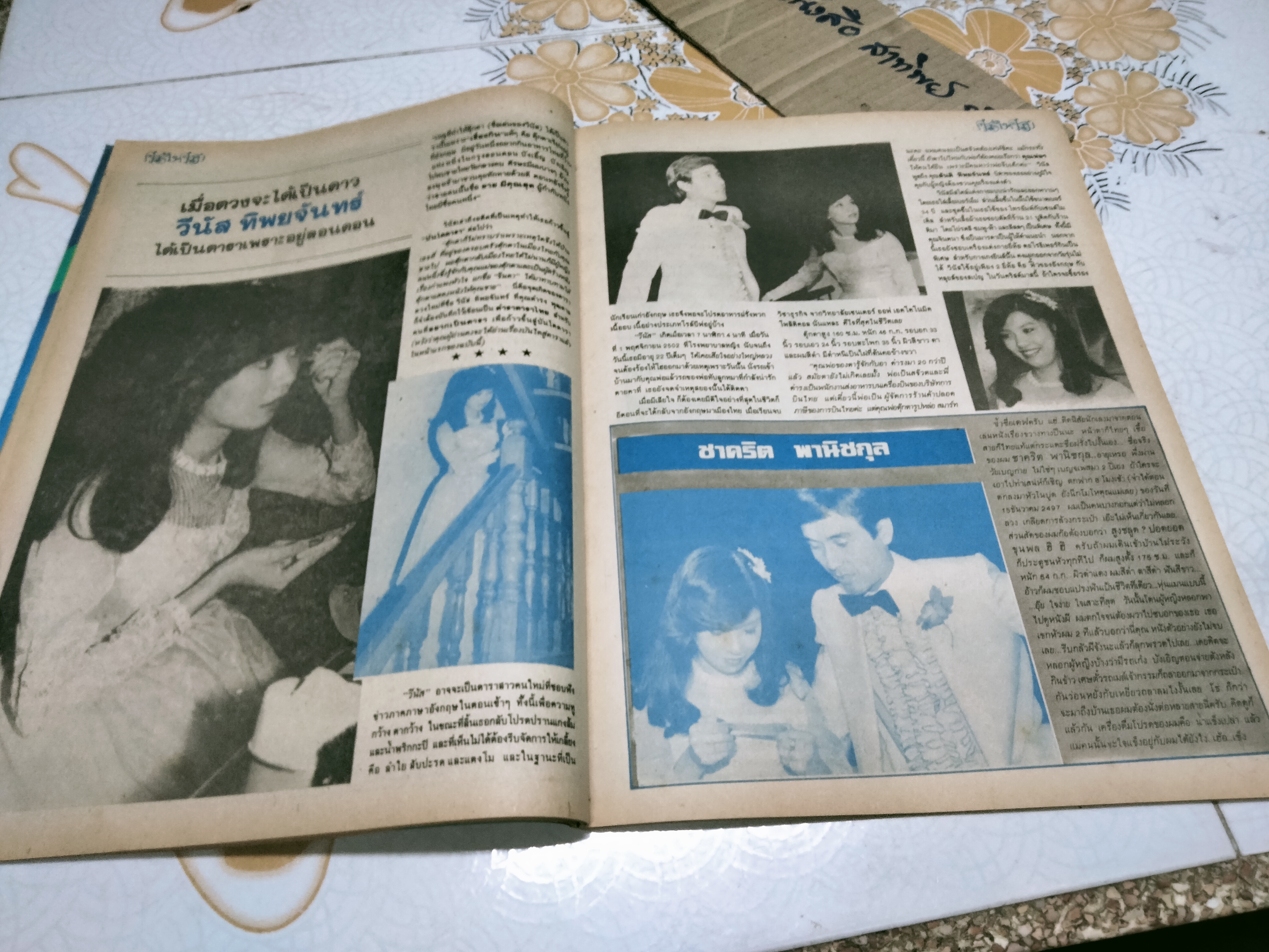นิตยสารคู่สร้างคู่สม ฉบับเก่า - ปก วีนัส ทิพยจันทร์ - ชาคริต พานิชกุล **สินค้าหมด**