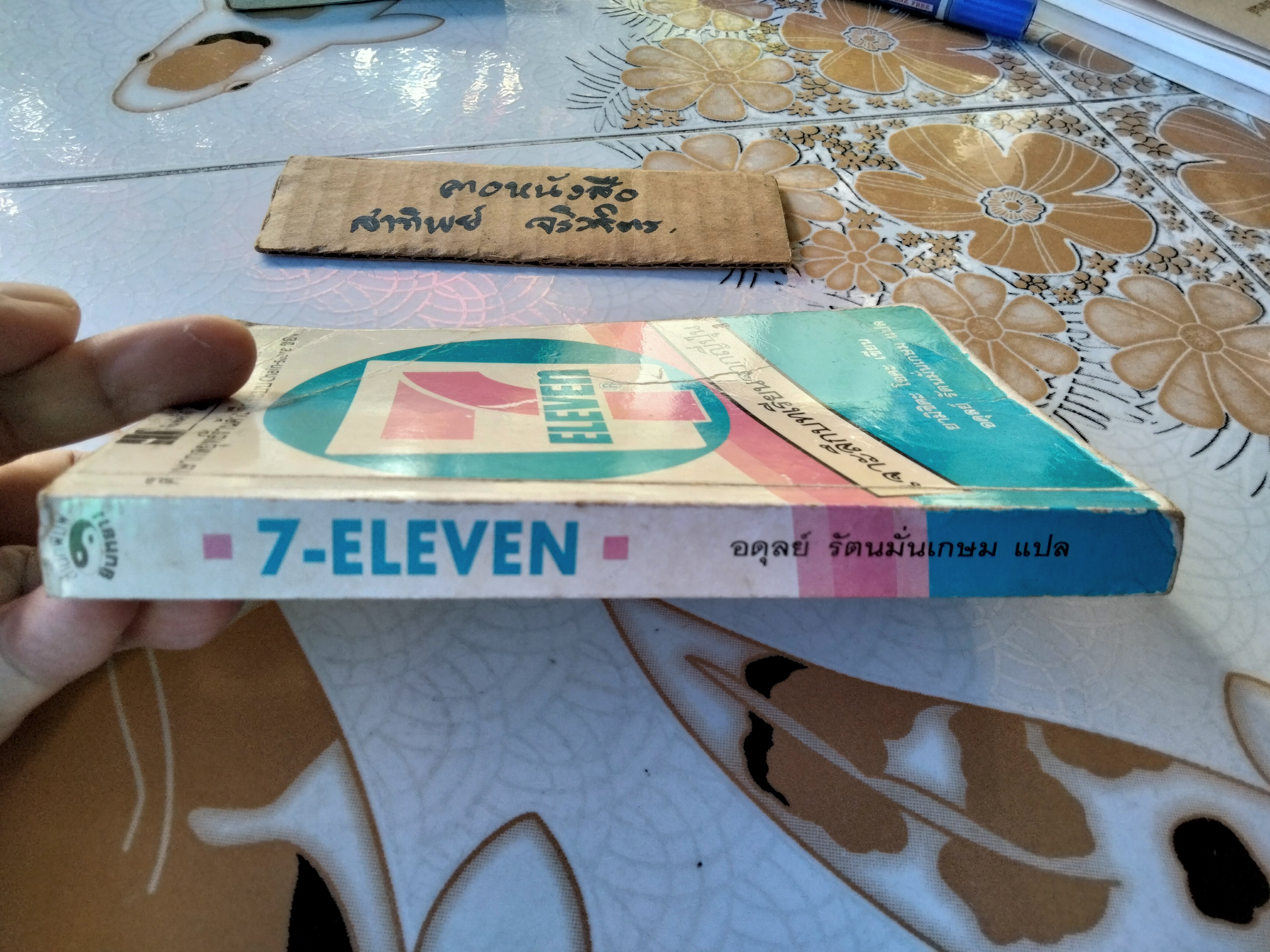 7 - Eleven เจาะลึกบทเรียนจากญี่ปุ่น ศึกษากลยุทธ์ร้านค้าปลีกระบบ chain store โดย ยามิชิตะ โอคะ, อดุลย์ รัตนมั่นเกษม แปล