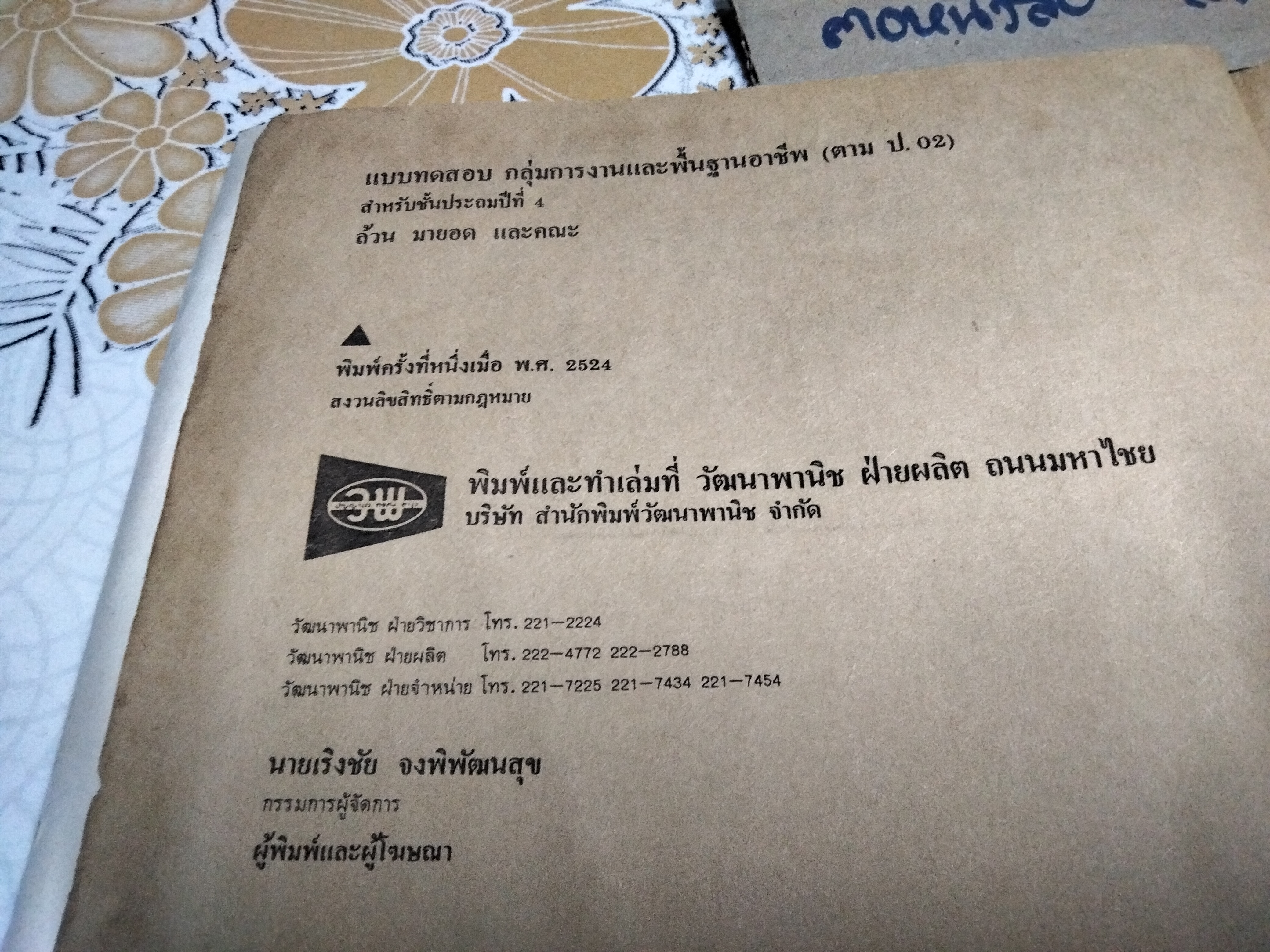 หนังสือแบบเรียนเก่า - กลุ่มการงานและพื้นฐานอาชีพ สำหรับชั้นประถมศึกษาปีที่ 4 - หลักสูตรประถมศึกษา พ.ศ.2521