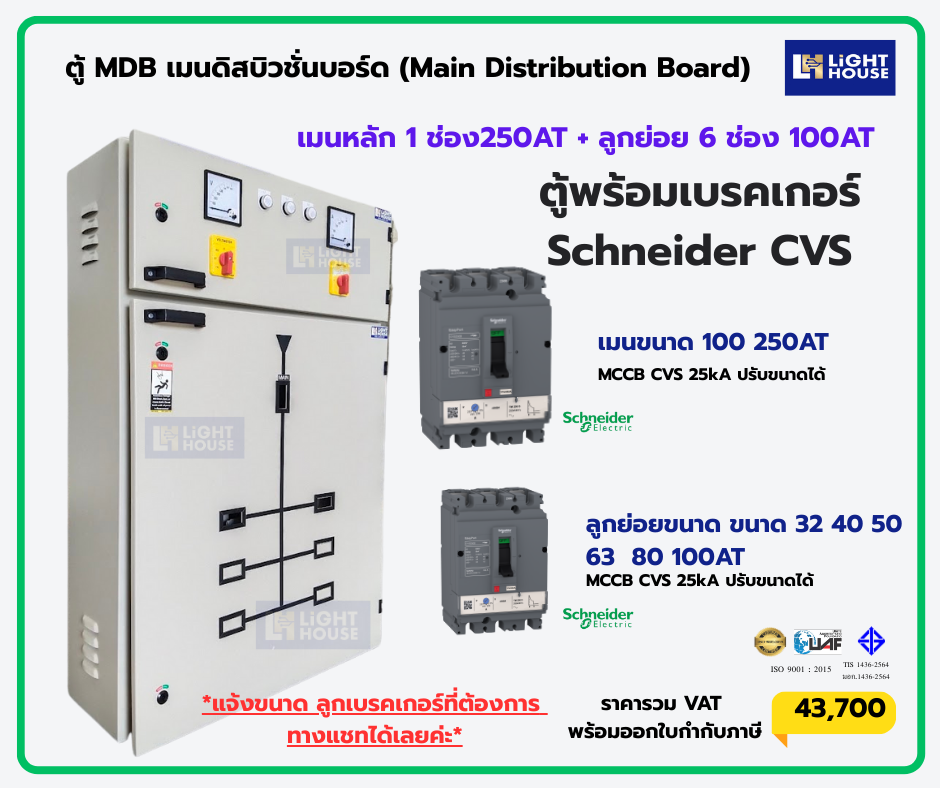 ตู้ MDB เมนดิสบิวชั่นบอร์ด (Main Distribution Board) 6 ลูกย่อย สำหรับเบรกเกอร์ Schneider CVS MAIN 250A ปรับขนาดได้
