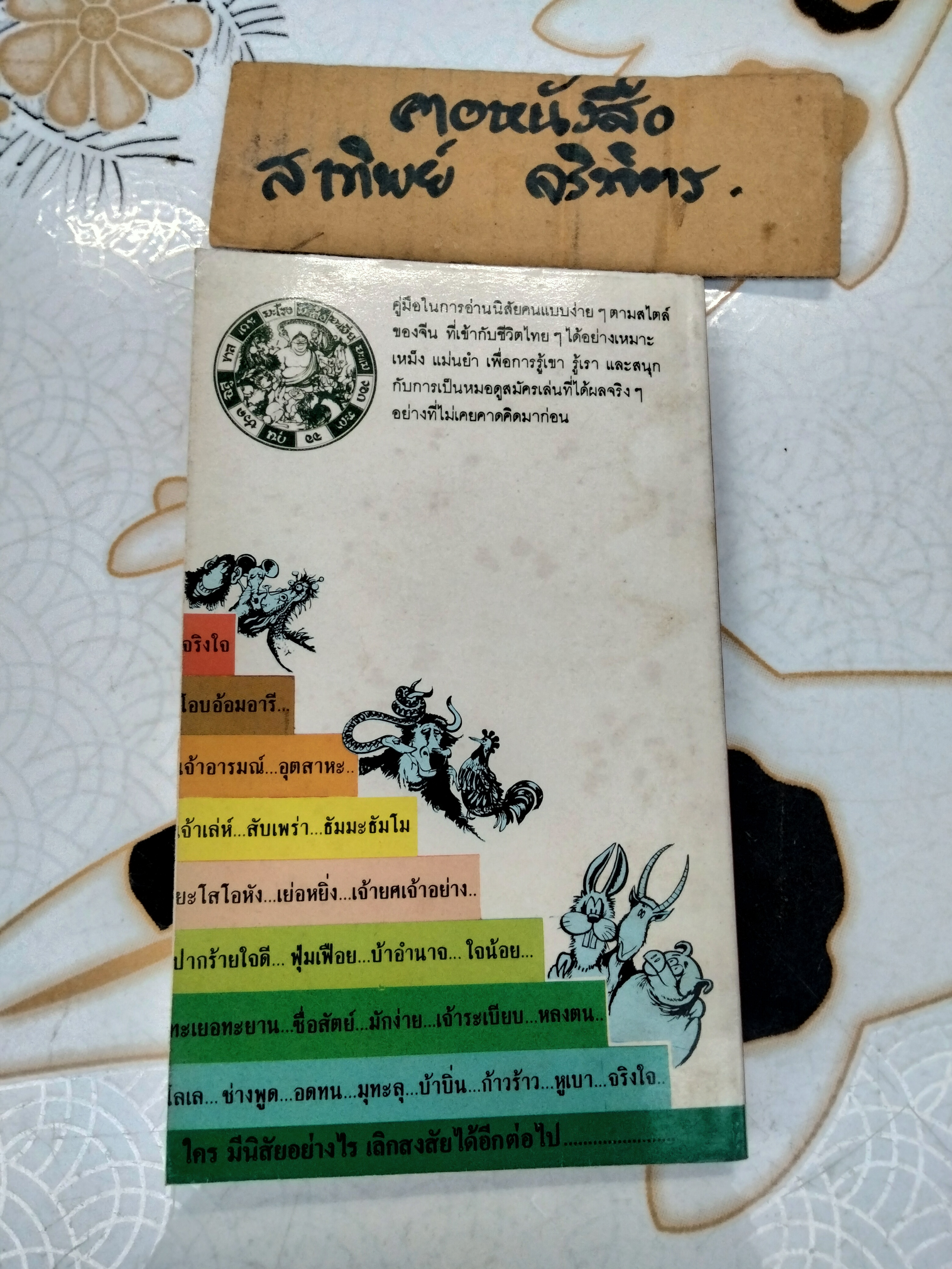 อ่านนิสัยคนตามตำราจีน โดย สัตยวัต **สินค้าหมด**