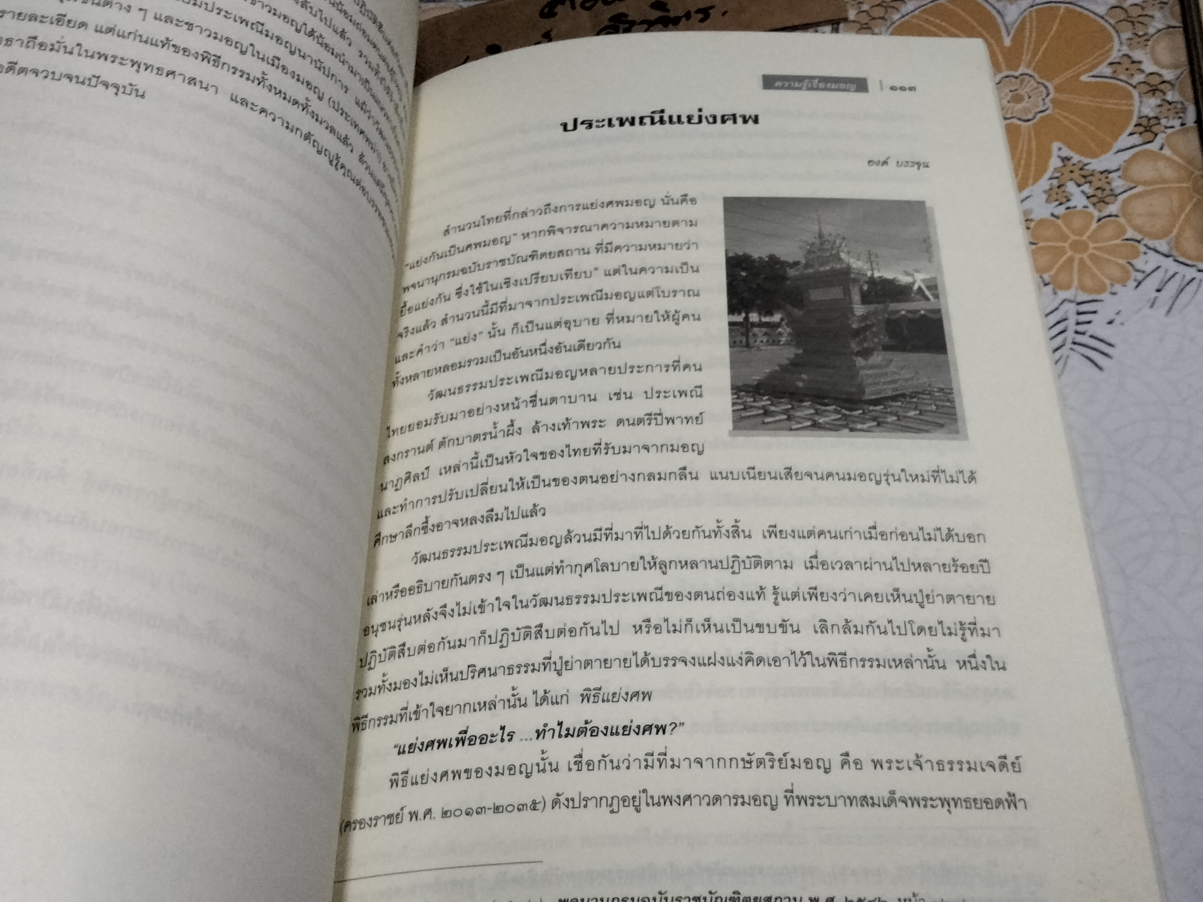 หนังสือ "ความรู้เรื่องมอญ" อนุสรณ์ในการออกเมรุพระราชทานเพลิงศพ พระธรรมสิริชัย (บุญเลิศ โฆสโก) เมื่อวันที่ 19 เมษายน 2552 **สินค้าหมด**