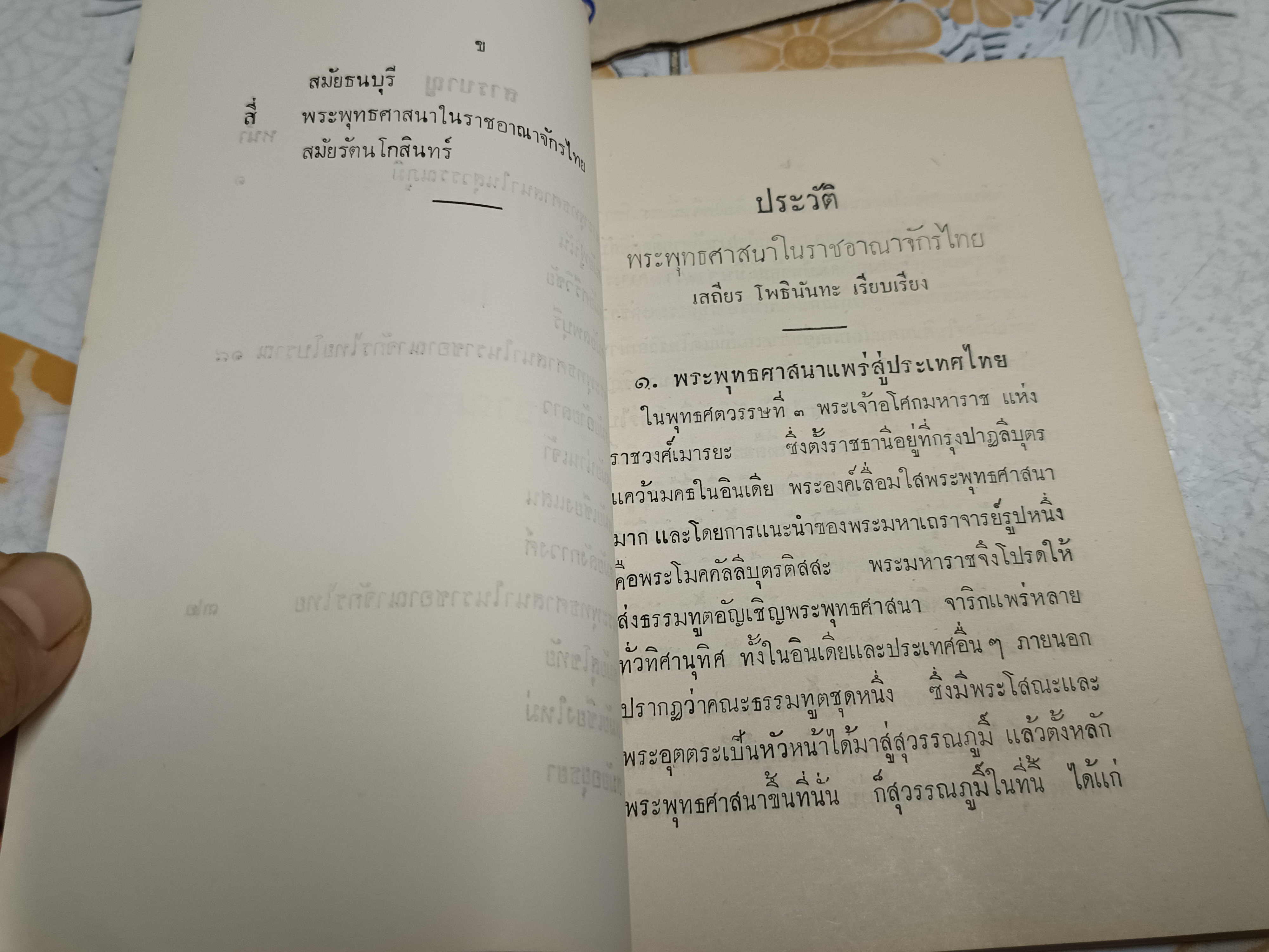 พระพุทธศาสนาในราชอาณาจักรไทย (ภาคไทย- อังกฤษ) เสถียร โพธินันทะ เรียบเรียง **สินค้าหมด**