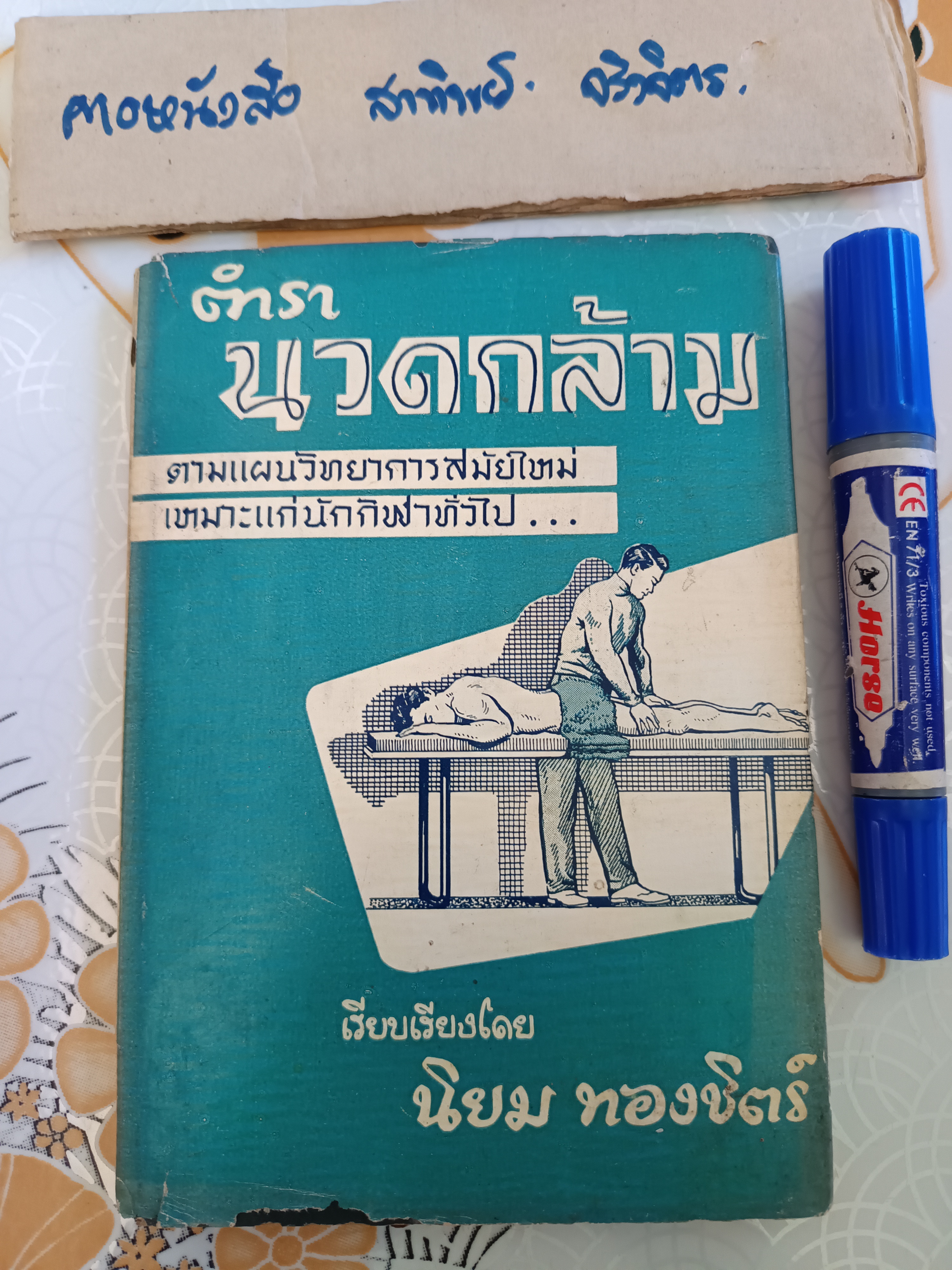 ตำรานวดกล้าม เรียบเรียงโดย นิยม ทองชิตร์ / จัดทำและดำเนินงานโดย ดำริห์ ชุมะศารทูล พิมพ์ที่โรงพิมพ์อักษรสารการพิมพ์ พ.ศ 2504
