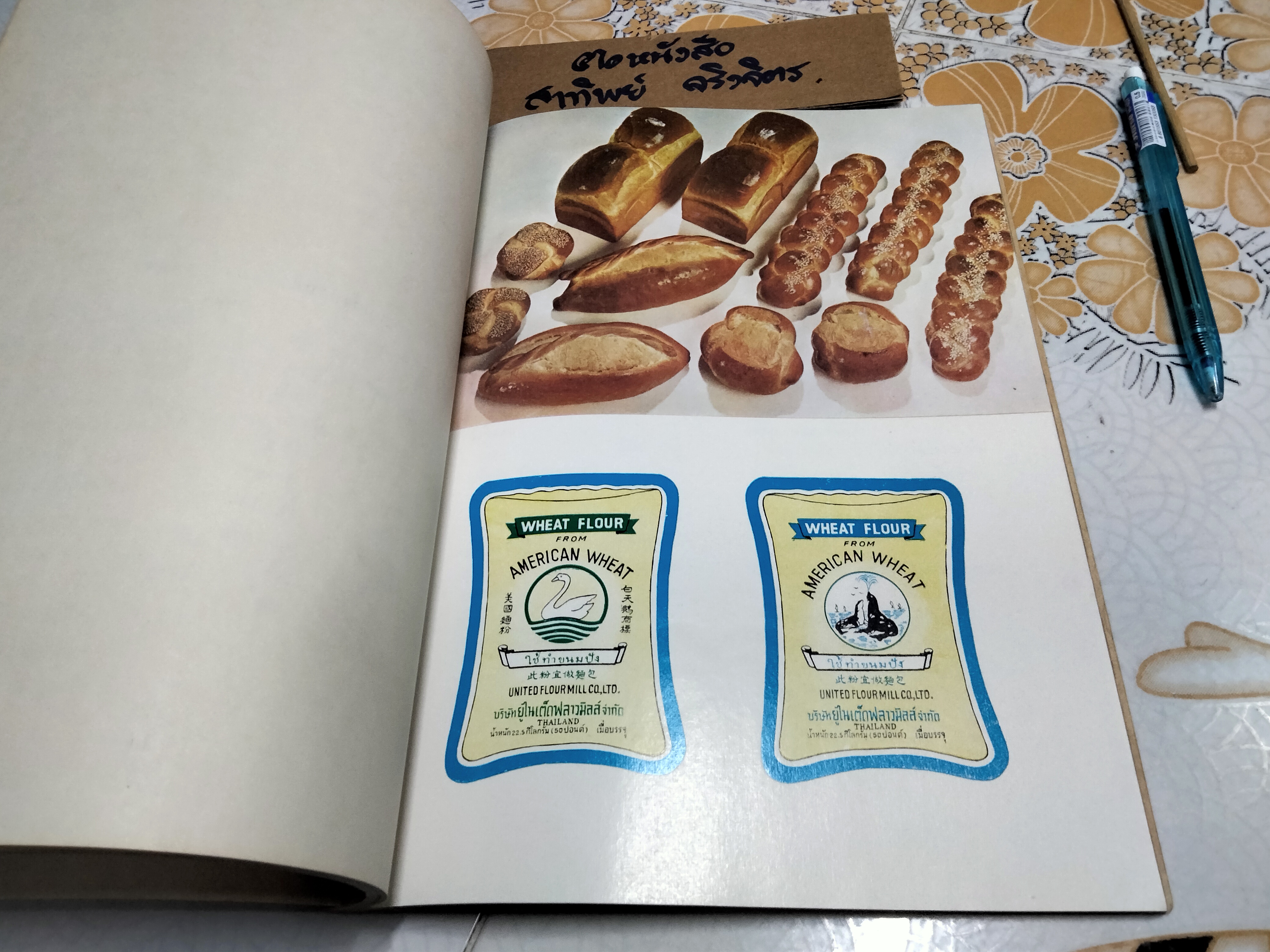 หนังสือ ขนมนานาชาติ The International Confectioner จัดทำโดย บริษัทยูไนเต็ดฟลาวมิลล์ ปี พ.ศ.2516 **สินค้าหมด**