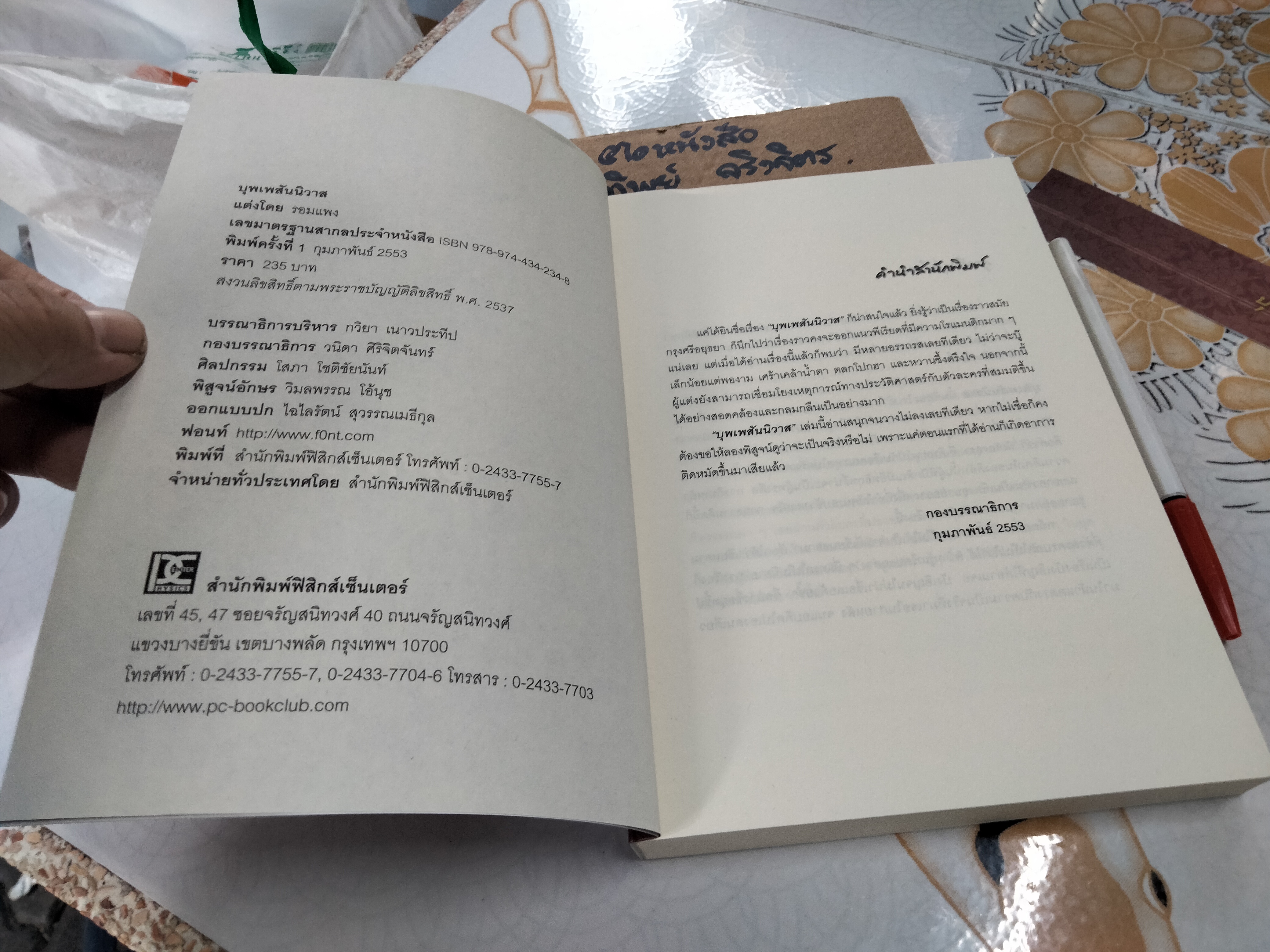 บุพเพสันนิวาส - รอมแพง , พิมพ์ซ้ำครั้งที่ 2/2553 สนพ.ฟิสิกส์เซ็นเตอร์ **สินค้าหมด**