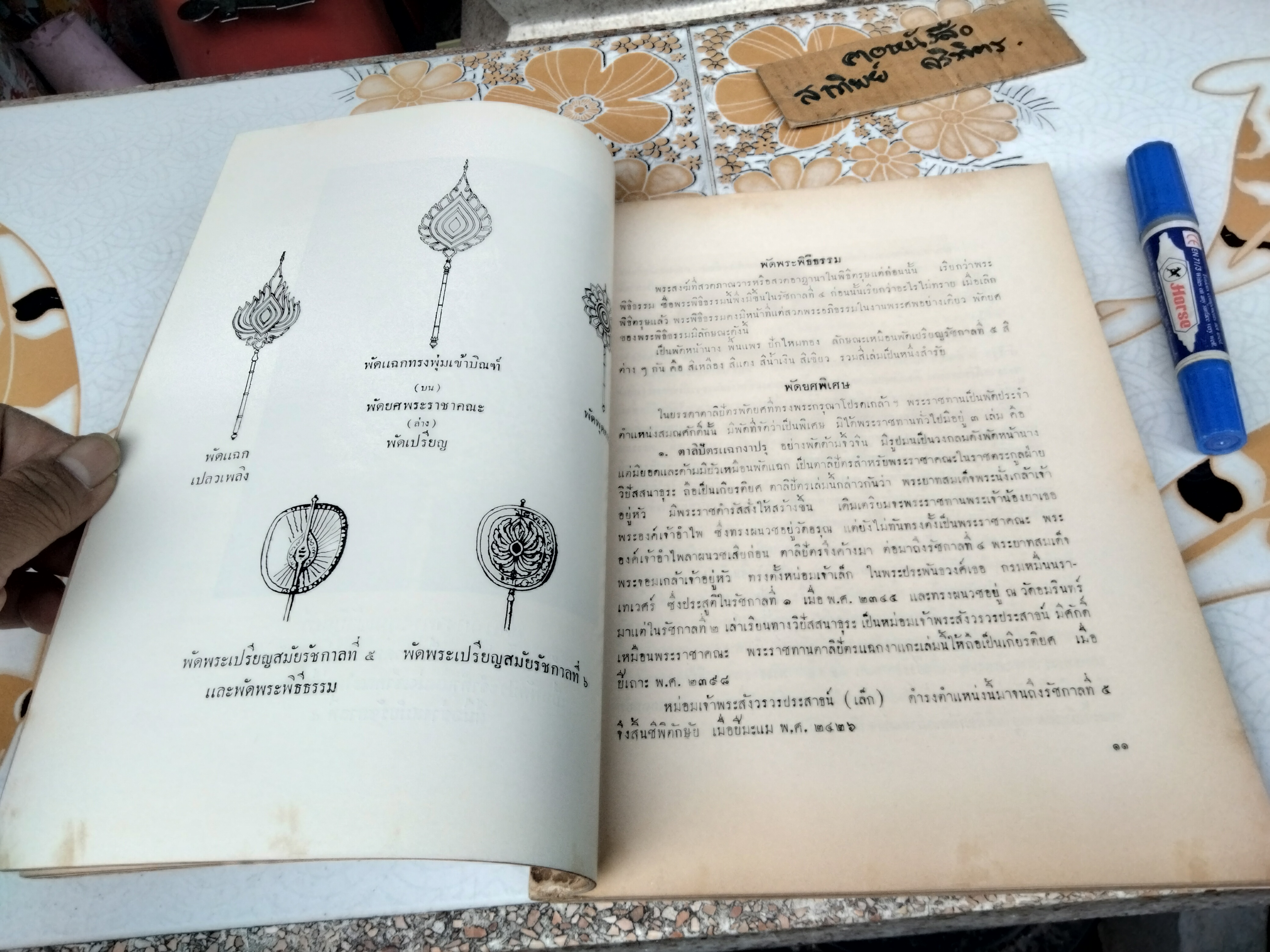 ตาลปัตร ที่ระลึกในงานพระราชทานเพลิงศพ หม่อมราชวงศ์ โต จิตรพงศ ในสมเด็จเจ้าฟ้ากรมพระยานริศรานุวัดติวงศ์ (พิมพ์ พ.ศ. 2502) **สินค้าหมด**