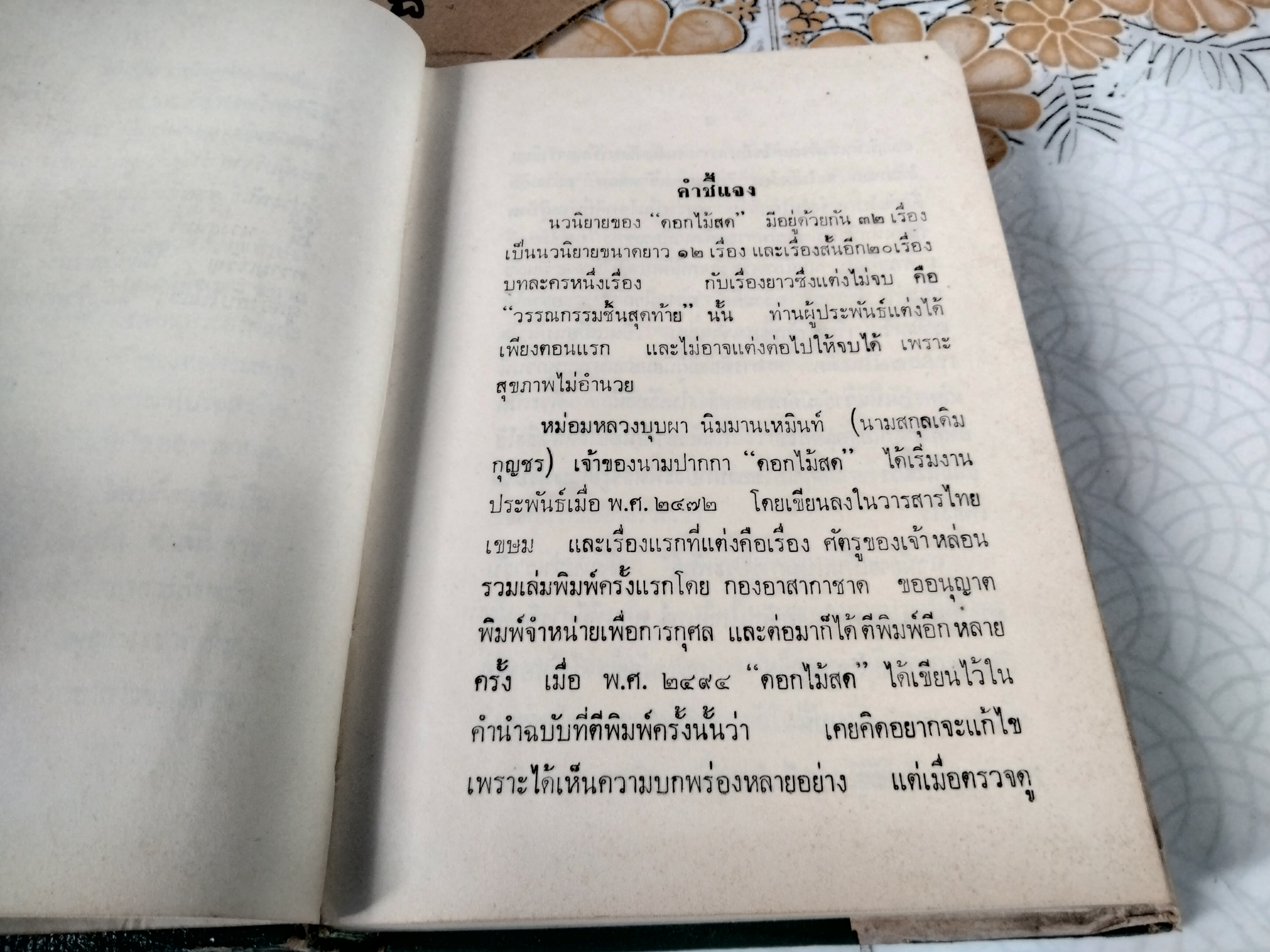 บุษบาบรรณ โดย ดอกไม้สด