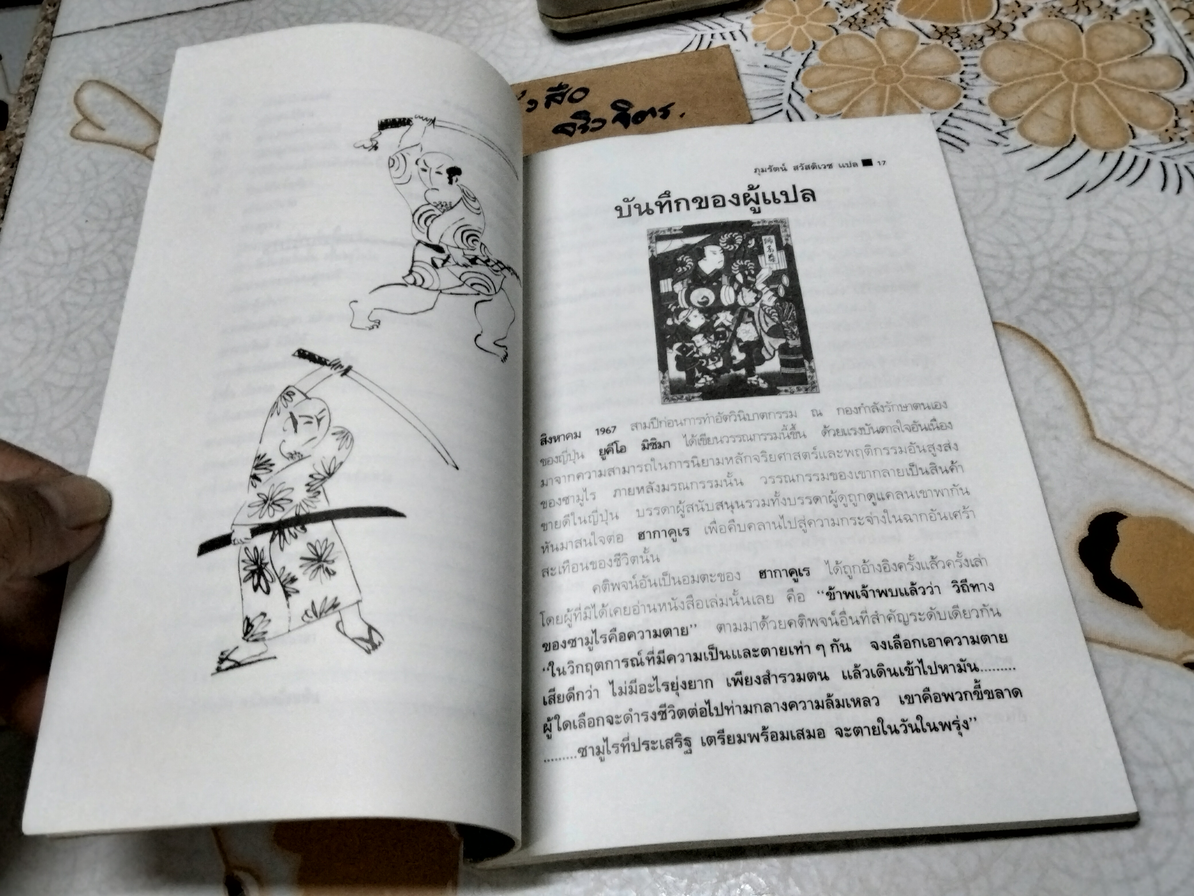วิถีแห่งซามูไร (The Samurai Ethic and Modern Japan) โดย ยูกิโอ มิชิมา (Yukio Mishima) ภุมรัตน์ สวัสดิเวช แปล **สินค้าหมด**