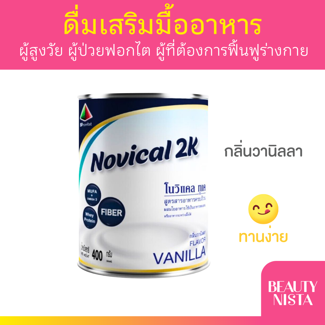 Novical 2K โนวิแคล ทูเค อาหารเสริมสำหรับผู้ป่วยโรคไต กลิ่นวนิลา 400g.
