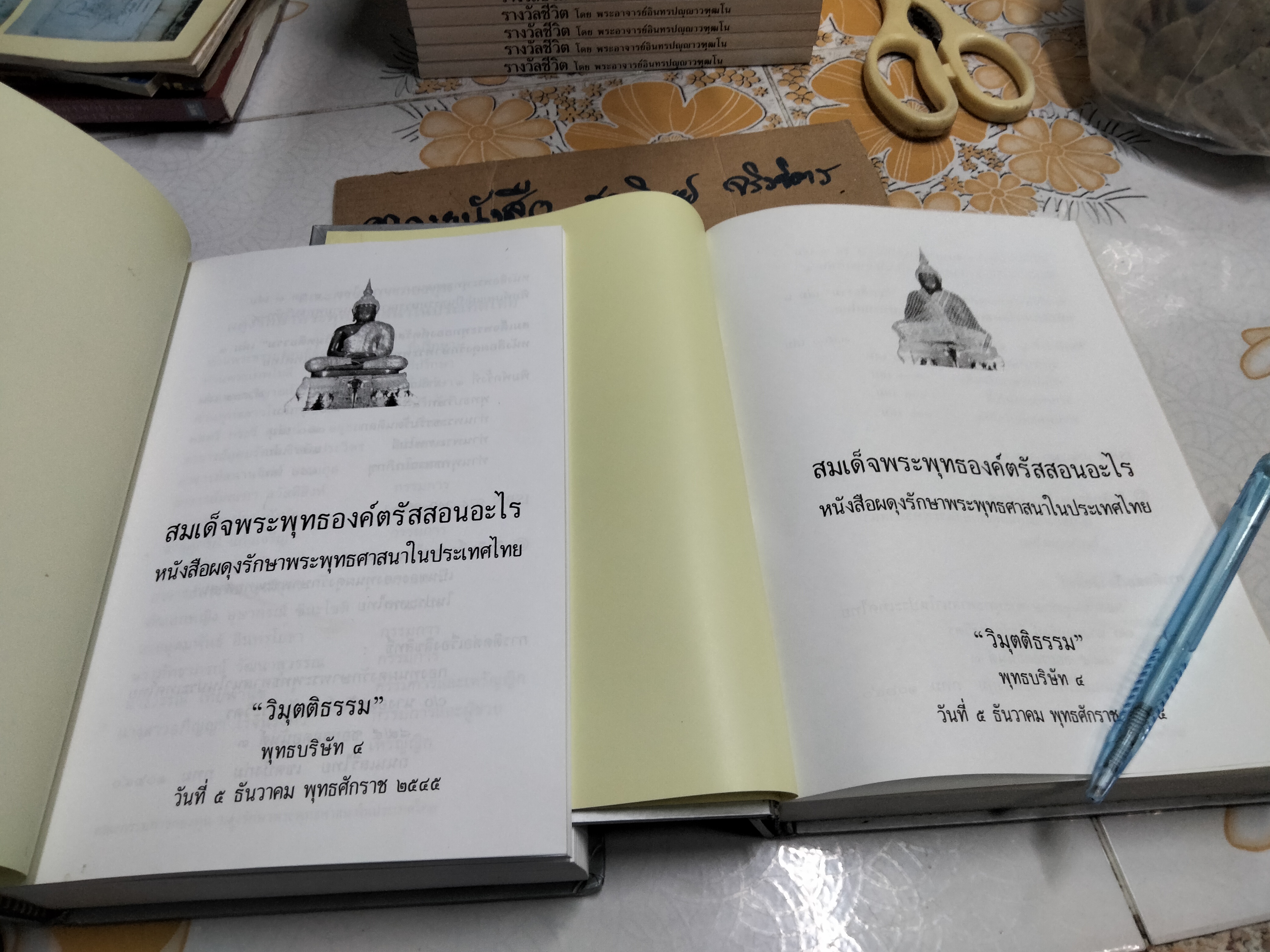 สมเด็จพระพุทธองค์สอนอะไร "วิมุตติธรรม" เล่ม 1 และ 2 พุทธบริษัท 4 (ชุดนี้น่าจะมี 3 เล่ม) **สินค้าหมด**