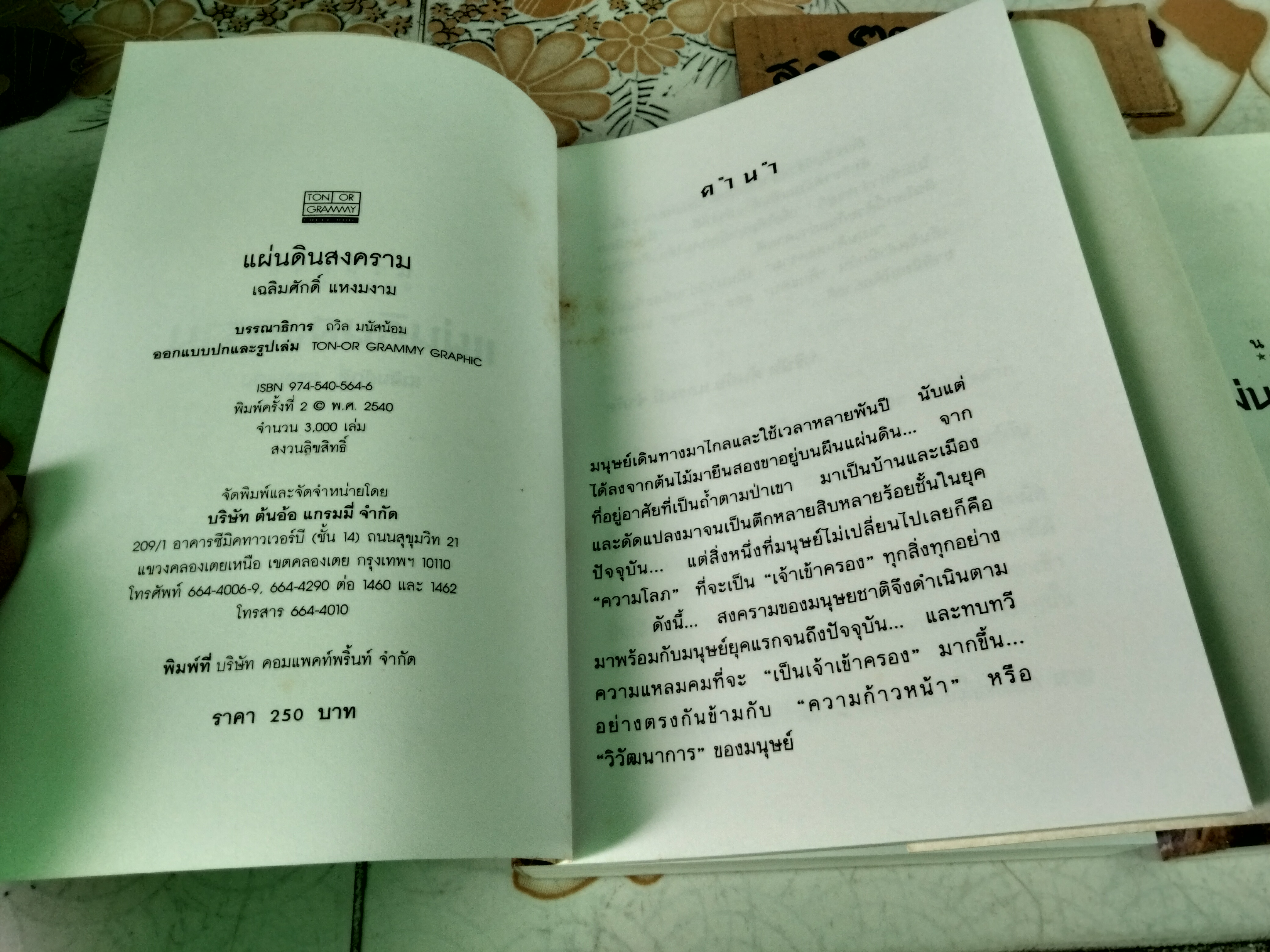 แผ่นดินสงคราม โดย เฉลิมศักดิ์ แหงมงาม