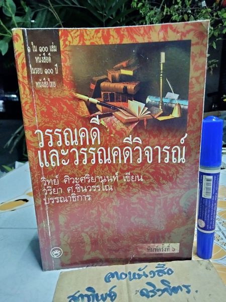 วรรณคดีและวรรณคดีวิจารณ์ (หนังสือ 1ใน100 เล่มหนังสือดี ในรอบ100 ปี หนังสือไทย) โดย ศ.ดร. วิทย์ ศิวะศริยานนท์ เขียน / ดร.วริยา ศ.ชินวรรโณ บรรณาธิการ - หนังสือจำหน่ายออกจากห้องสมุด **สินค้าหมด**