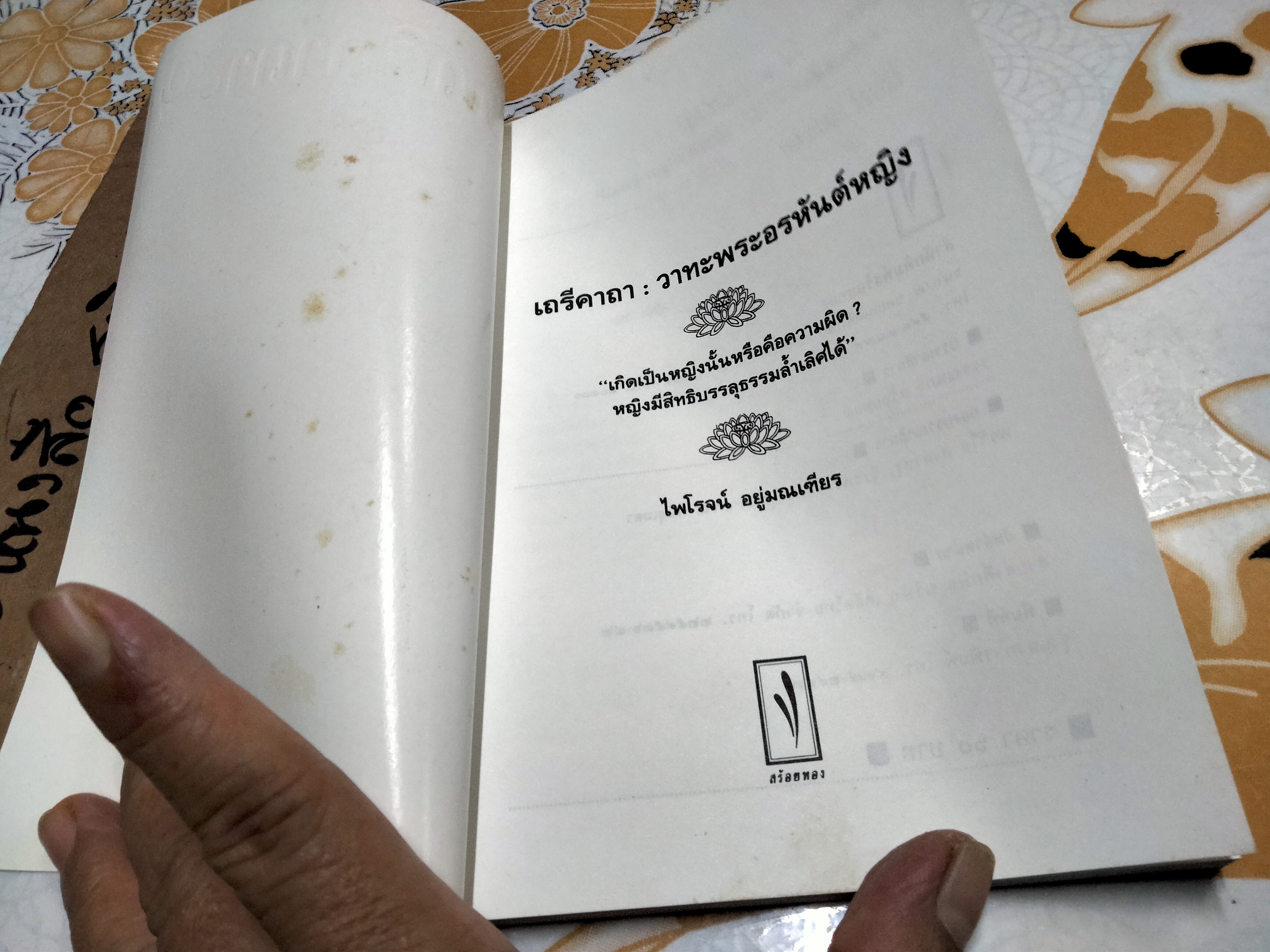 เถรีคาถา วาทะพระอรหันต์หญิง โดย ไพโรจน์ อยู่มณเฑียร