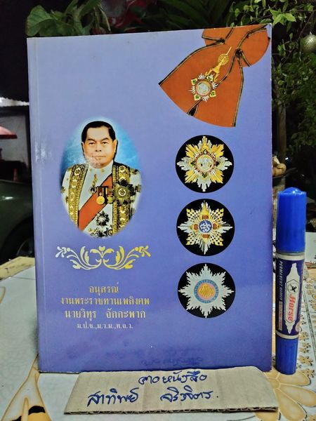 หนังสืออนุสรณ์งานพระราชทานเพลิงศพ นายวิทุร จักกะพาก เมื่อวันที่ 27 พฤศจิกายน 2545