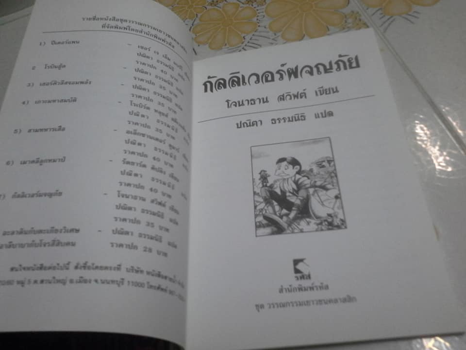 กัลลิเวอร์ผจญภัย Gulliver's Travels - โจนาธาน สวิฟต์ , ปณิตา ธรรมนิธิ แปล