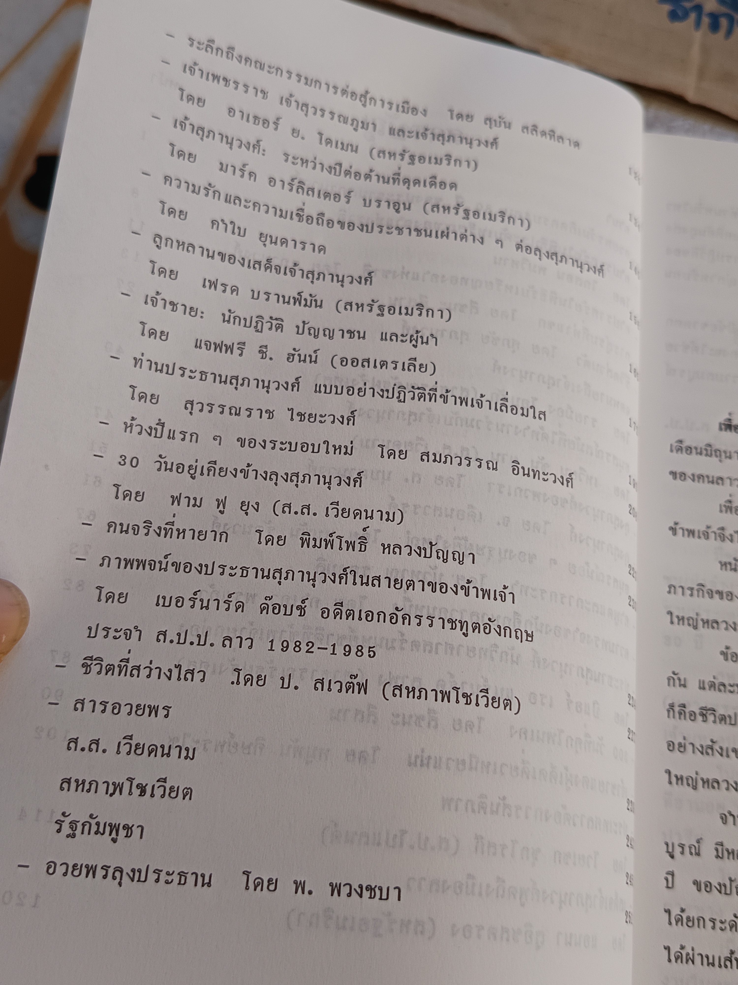 เจ้าสุภานุวงศ์ ผู้นำปฏิวัติ / สุพจน์ ด่านตระกูล บรรณาธิการ