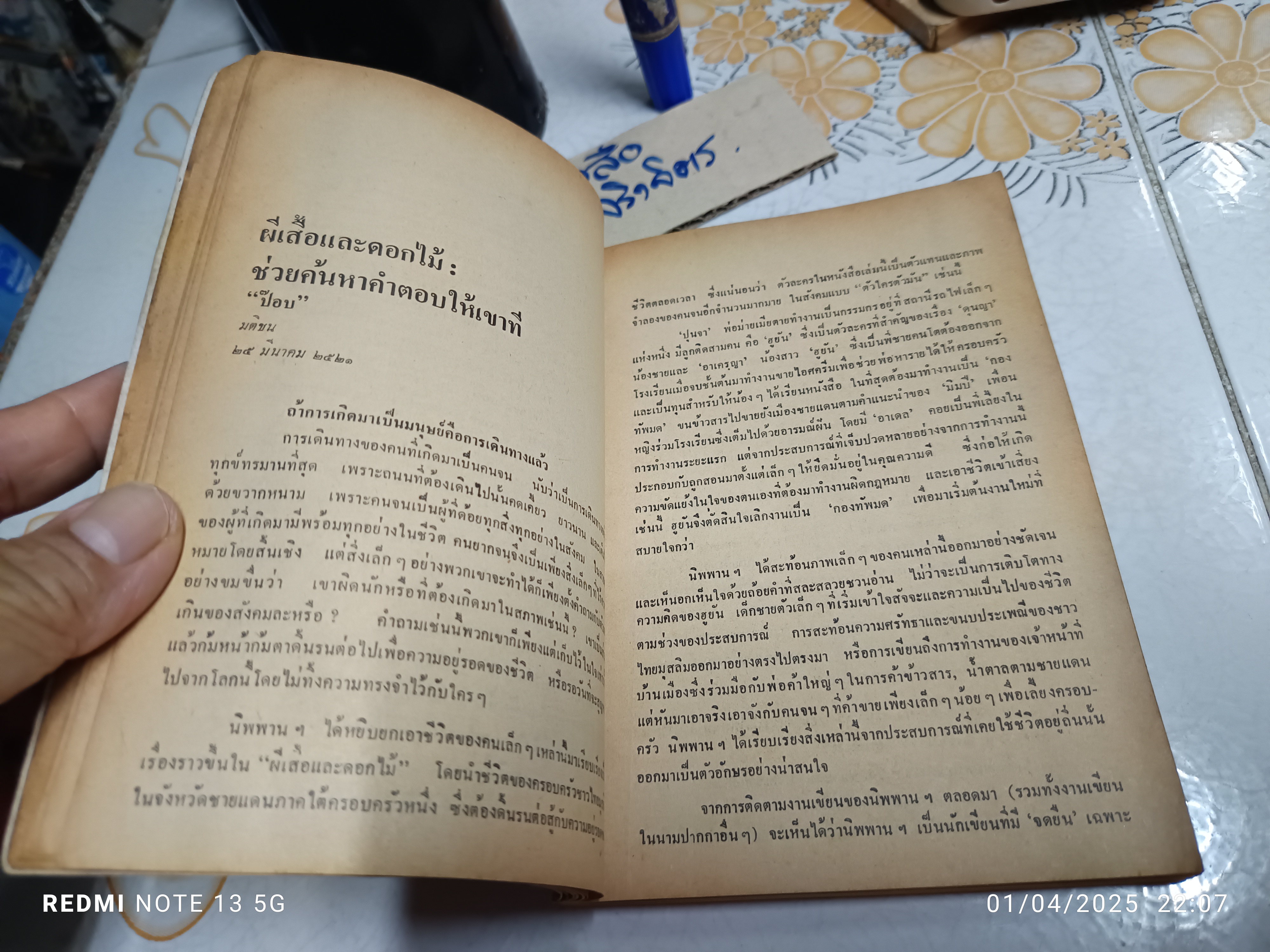 ผีเสื้อและดอกไม้ ผลงานของ นิพพาน พิมพ์ครั้งที่ 4 พ.ศ.2523 สนพ.ดอกไม้