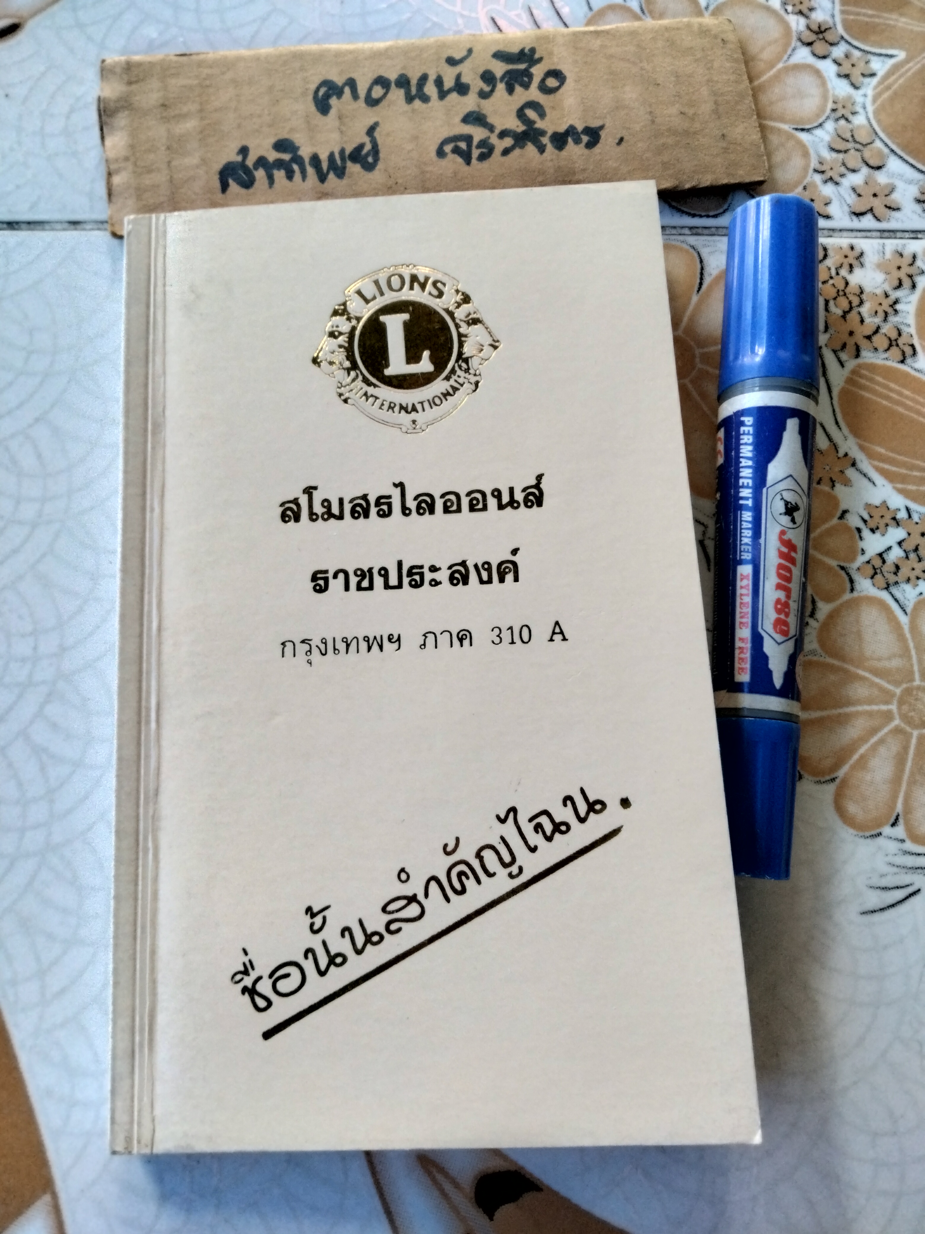 ชื่อนั้นสำคัญไฉน โดย อ. ประทีป อัครา จัดทำโดยสโมสรไลออนส์ ราชประสงค์ ช่วงหลังเป็น ไดอารี่ ปี 1994 **สินค้าหมด**