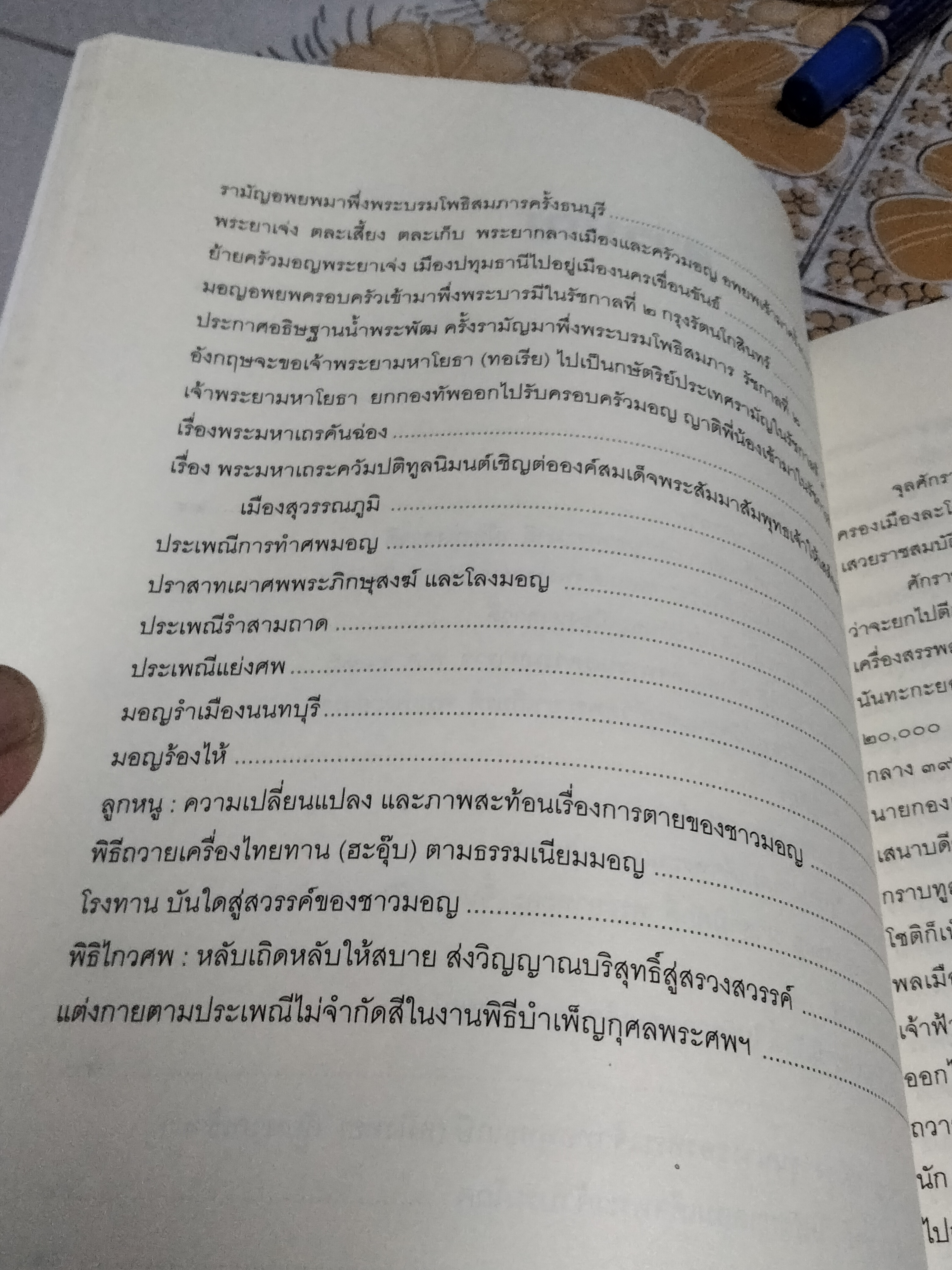 หนังสือ "ความรู้เรื่องมอญ" อนุสรณ์ในการออกเมรุพระราชทานเพลิงศพ พระธรรมสิริชัย (บุญเลิศ โฆสโก) เมื่อวันที่ 19 เมษายน 2552 **สินค้าหมด**
