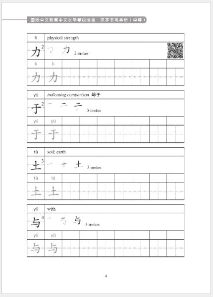 หนังสือคู่มือการเขียนตัวอักษรจีน Chinese Proficiency Grading Standards for International Chinese Language Education: Chinese Character Writing Manual 国际中文教育中文水平等级标准·汉字书写手册