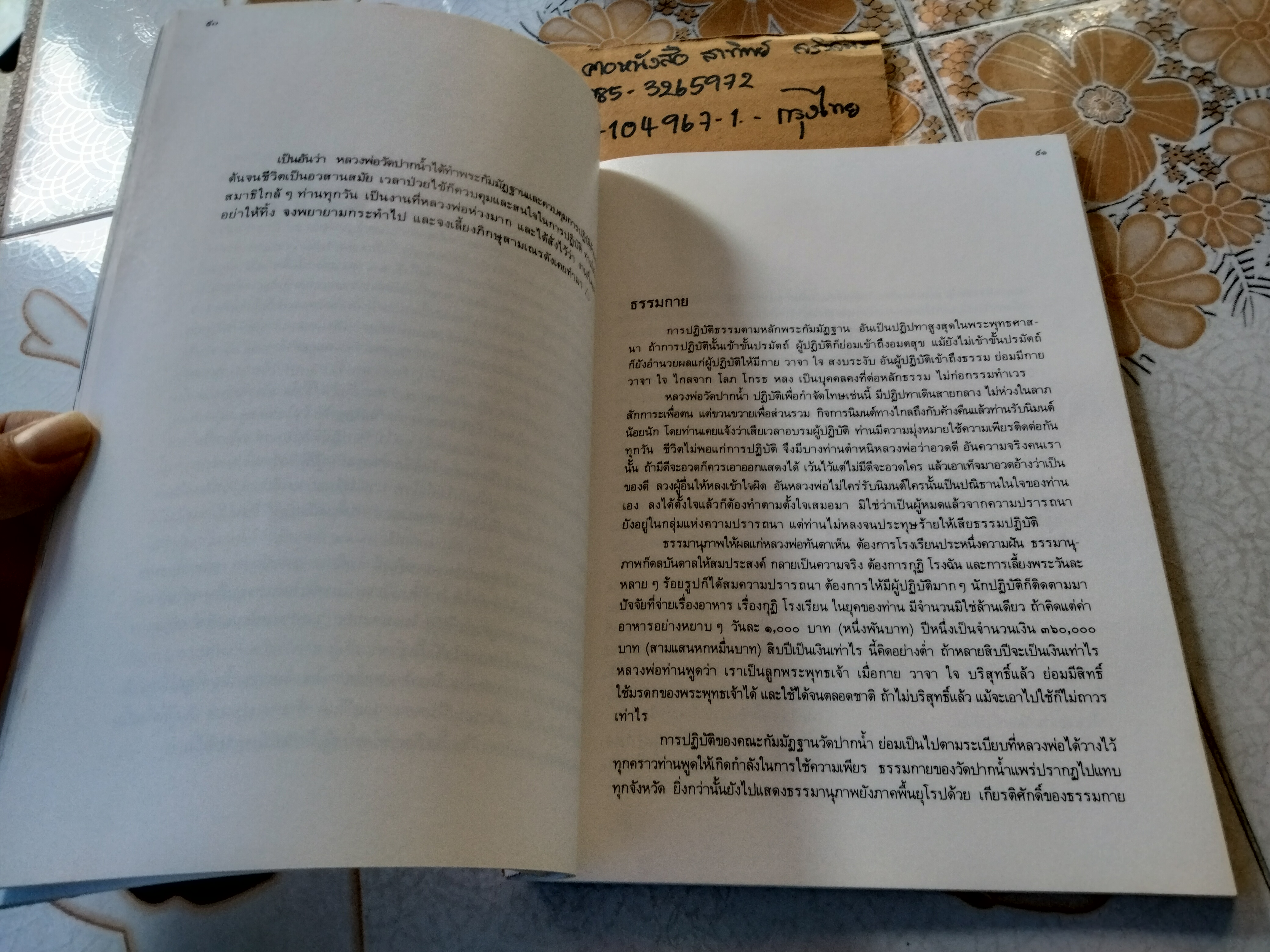 พระมงคลเทพมุนี ประวัติหลวงพ่อวัดปากน้ำ และ คู่มือสมภาร ปี 2529