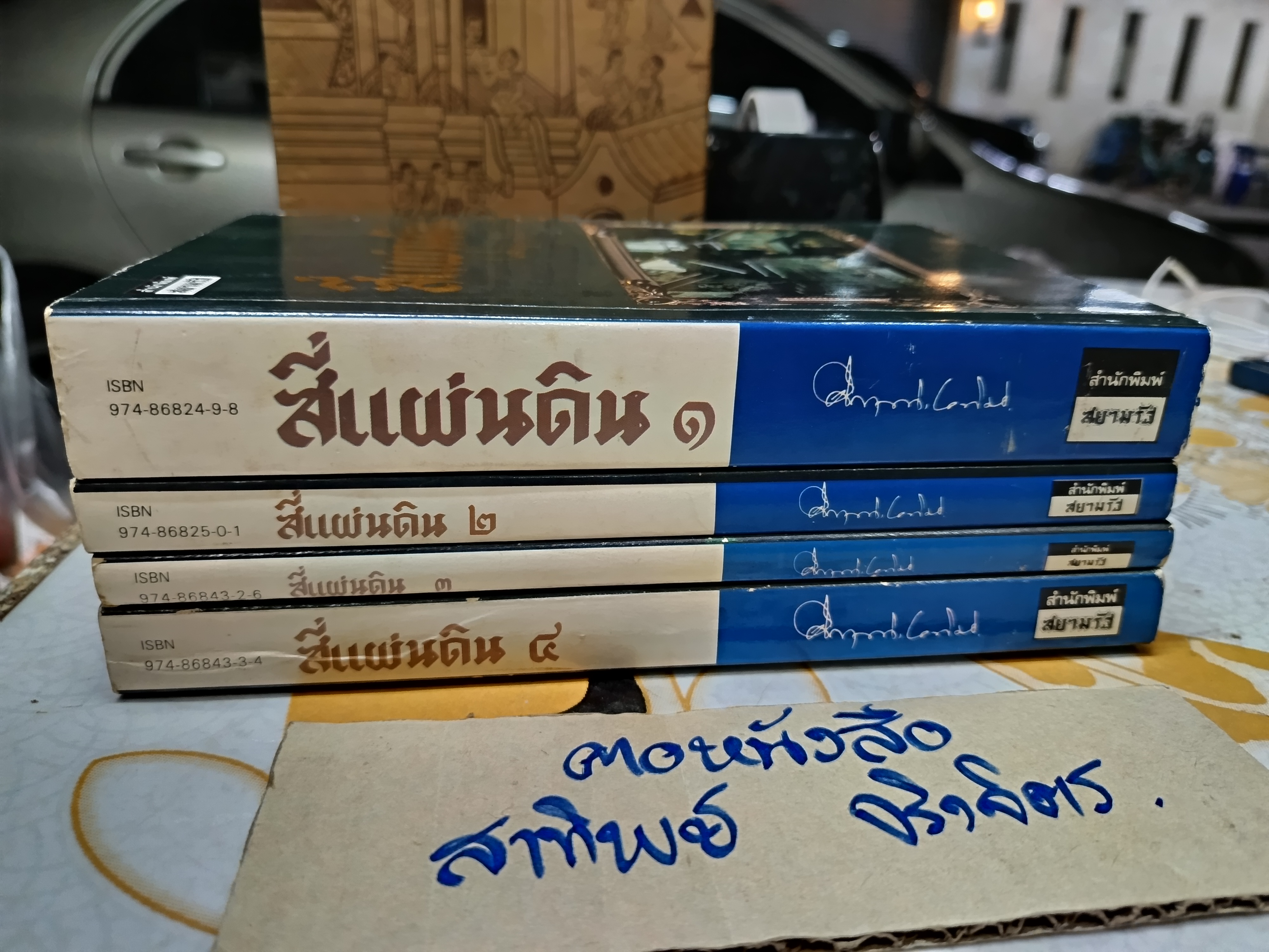 สี่แผ่นดิน (4 เล่มชุด Box set) คึกฤทธิ์ ปราโมช สำนักพิมพ์สยามรัฐ พิมพ์ครั้งที่ 3/2531