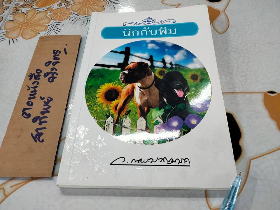 นิกกับพิม - ว.ณ ประมวญมารค เขียน , สำนักพิมพ์แสงดาว พ. ศ. 2555 **สินค้าหมด**