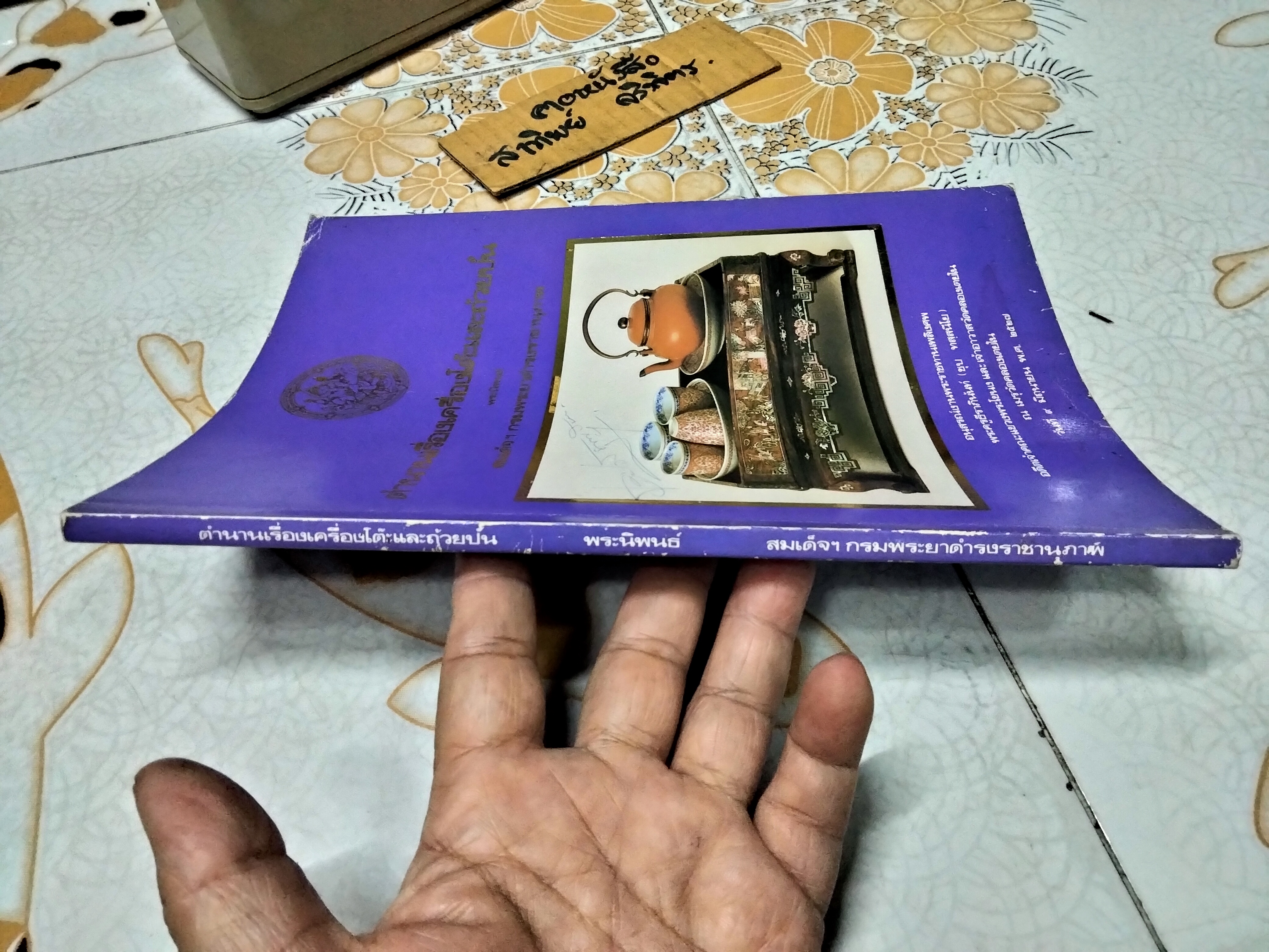 ตำนานเรื่องเครื่องโต้ะและถ้วยปั้น พระนิพนธ์ สมเด็จฯ กรมพระยาดำรงราชานุภาพ