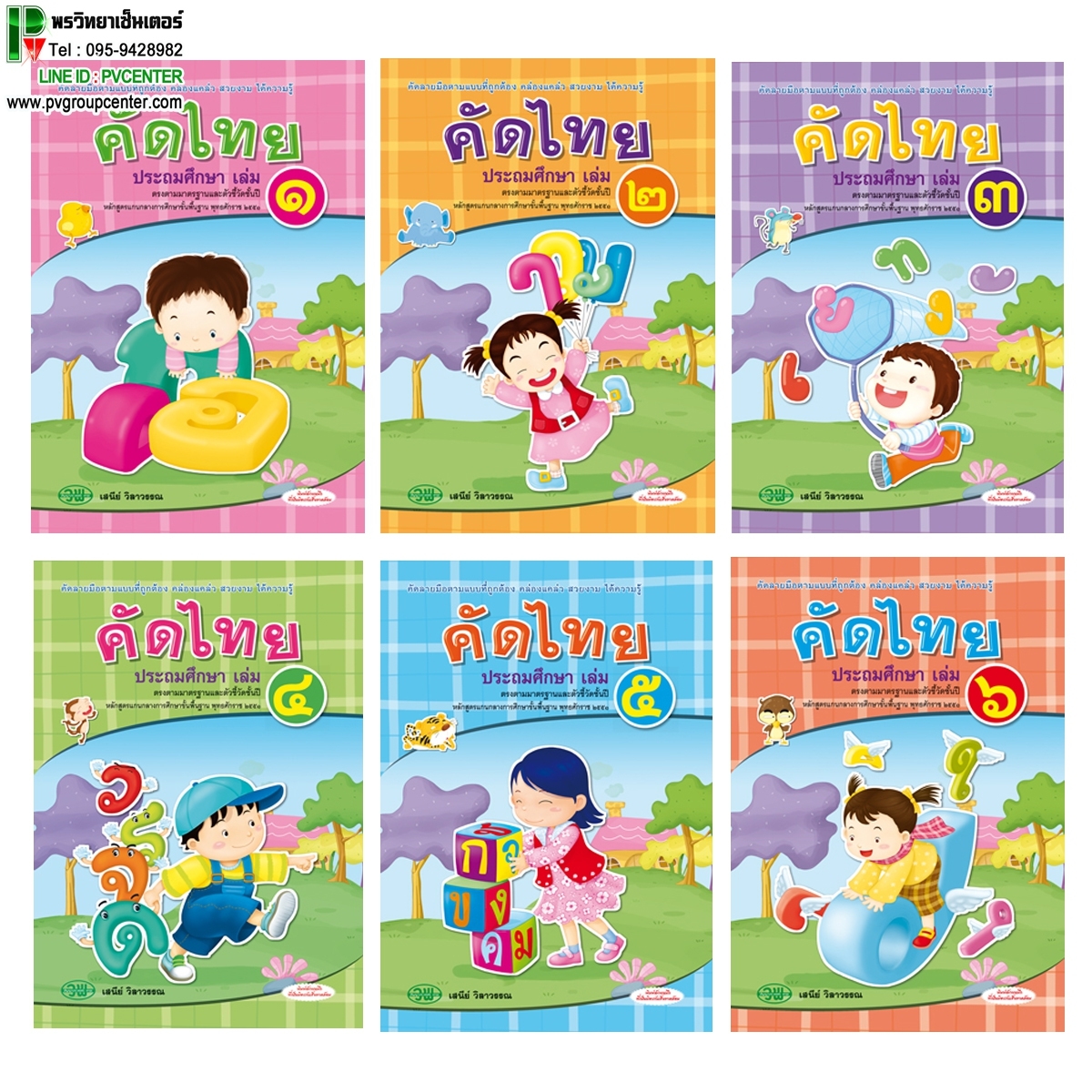 คัดไทย ประถมศึกษา เล่ม 1-6 (วพ.)