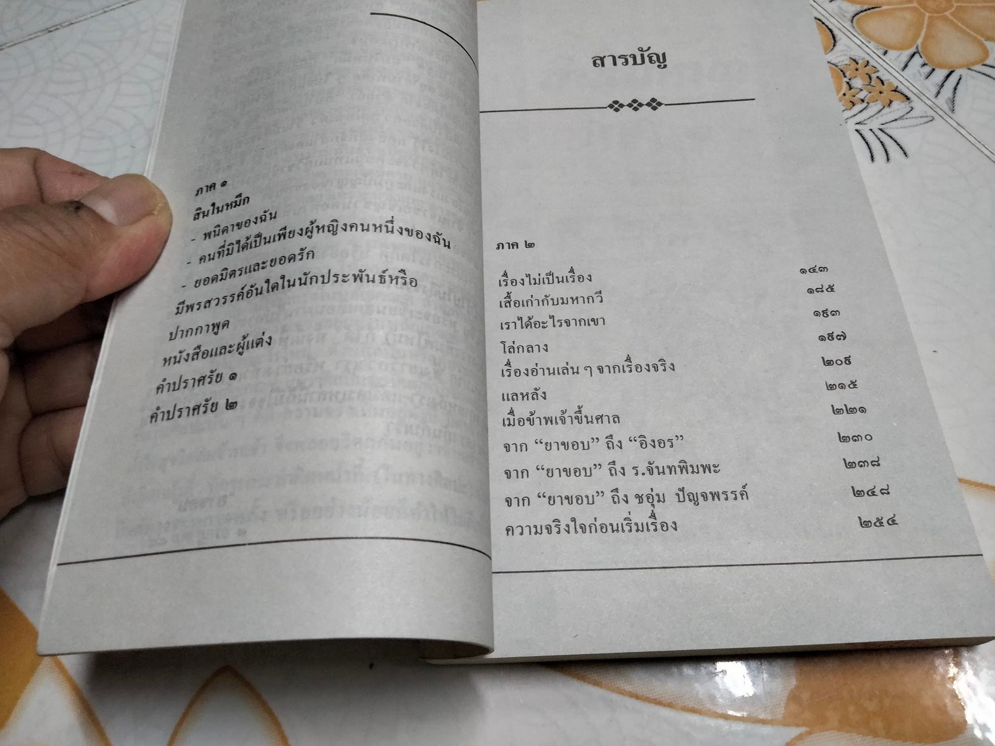 สินในหมึก โดย ยาขอบ **สินค้าหมด**