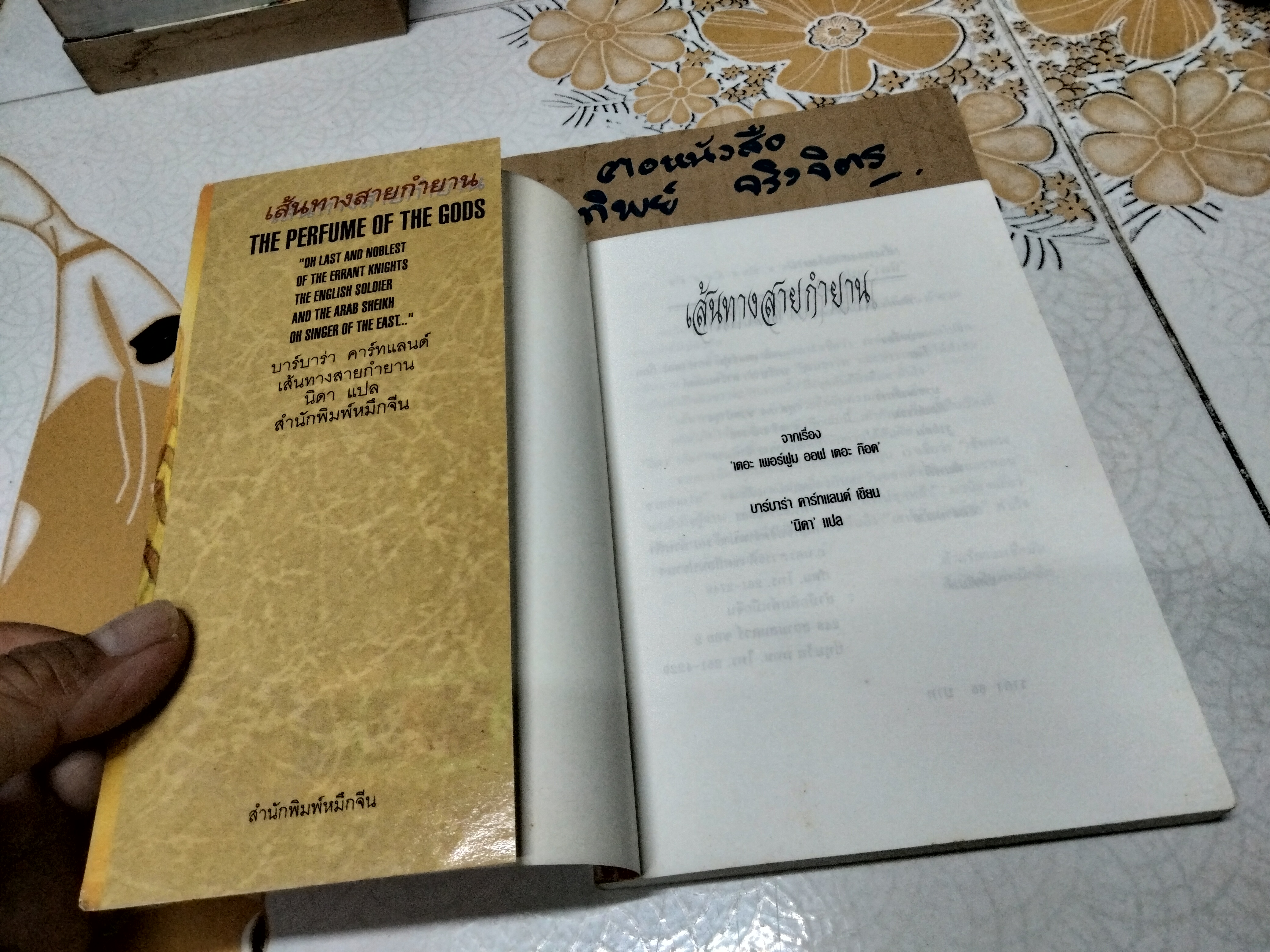เส้นทางสายกำยาน (The Perfume of the Gods) ผลงานของ บาร์บาร่า คาร์ทแลนด์ (Barbara Cartland) แปลโดย นิดา **สินค้าหมด**