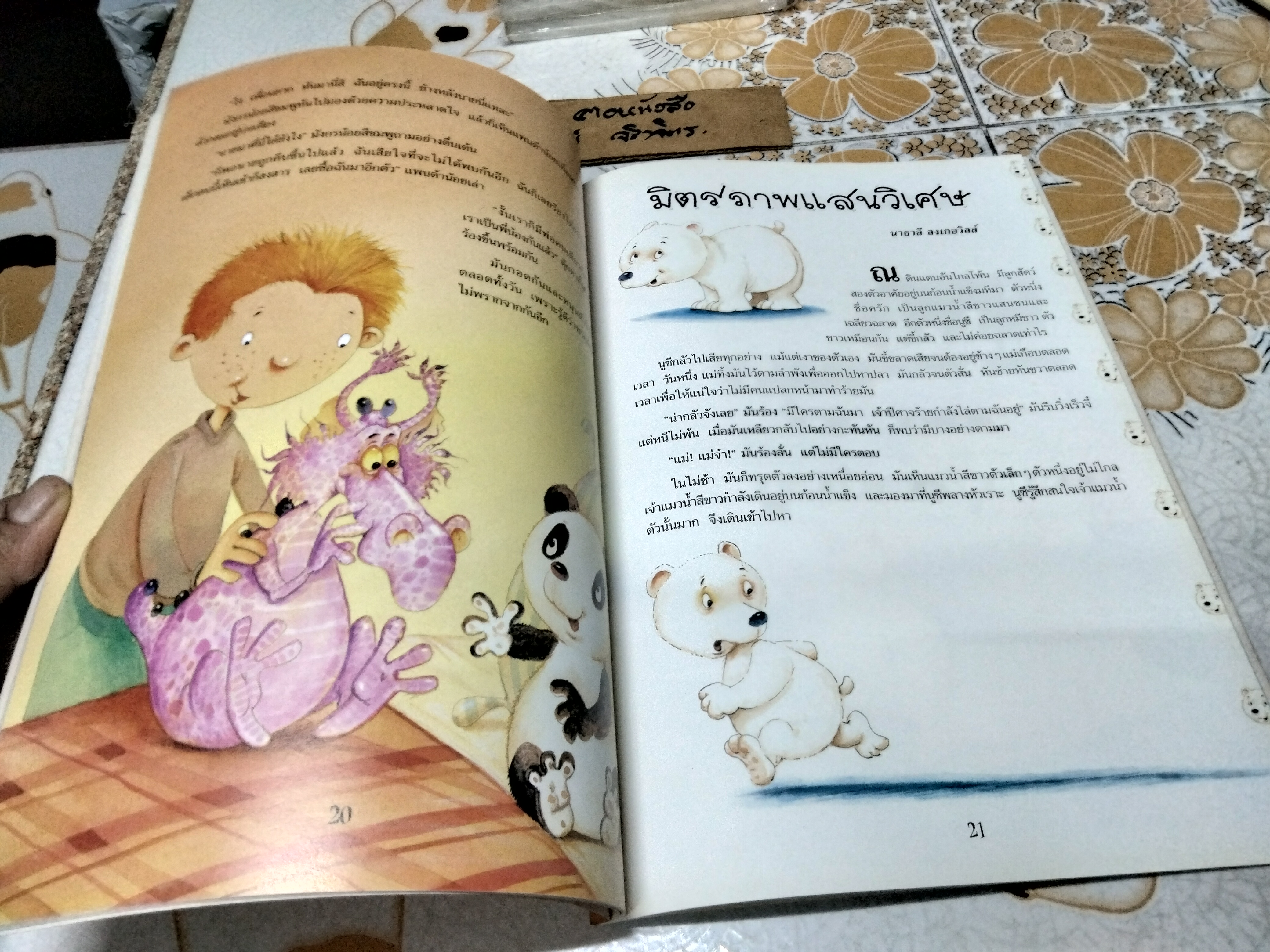 นิทานสายใยรัก Nathalie Longueville, Patricia Kawa, Heloise Veronique Tardivel เขียน /ตุลนาถ แปล พิมพ์ พ.ศ. 2545