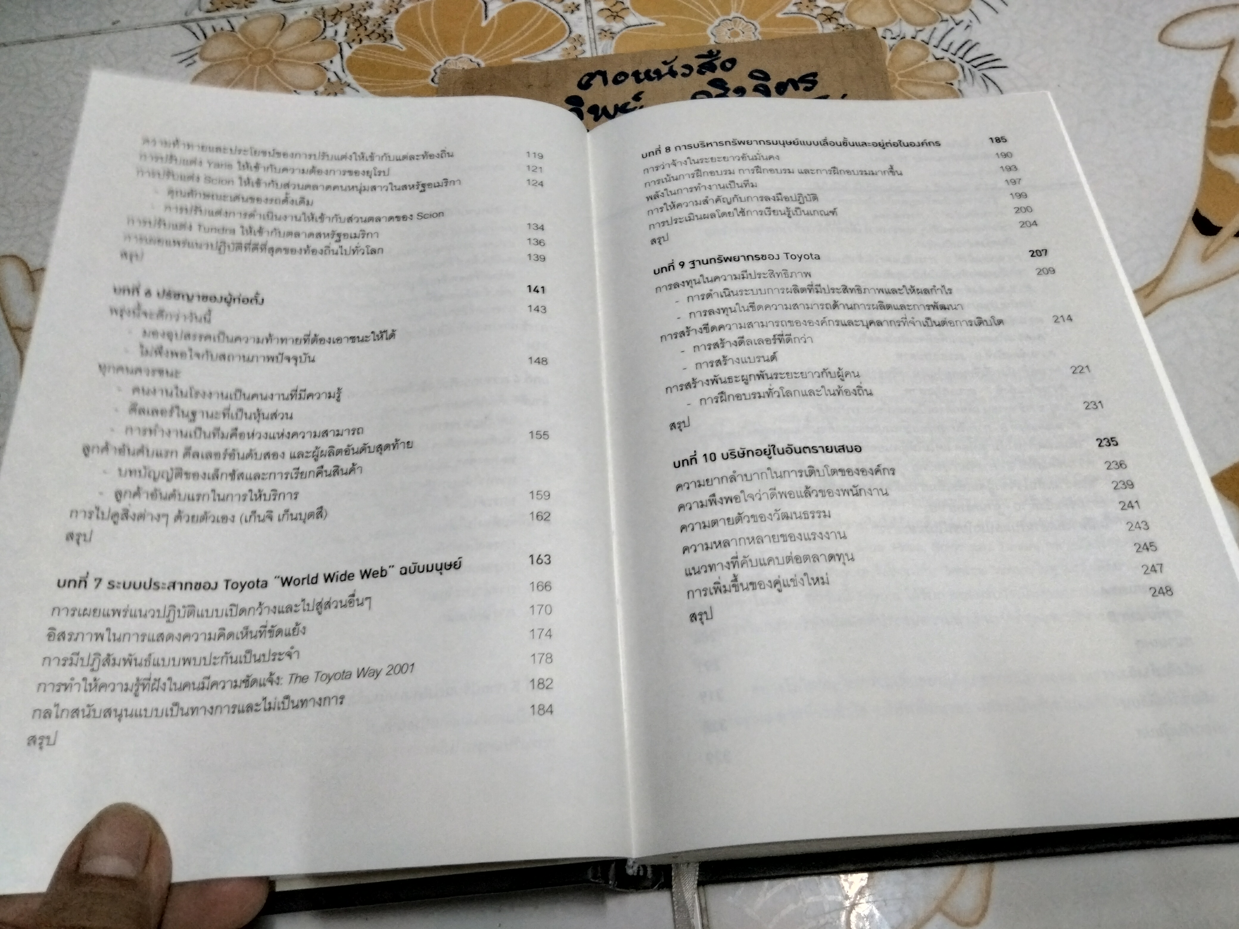 Extreme Toyota : ความขัดแย้งอย่างรุนแรงที่ขับเคลื่อนไปสู่ความสำเร็จแบบสุดขีด Emi Osono Norihiko Shimizu, Hirotaka Takeuchi เขียน ดร.วิทยา สุหฤทดำรง และ ศิริพงศ์ โพธลักษณ์ แปล