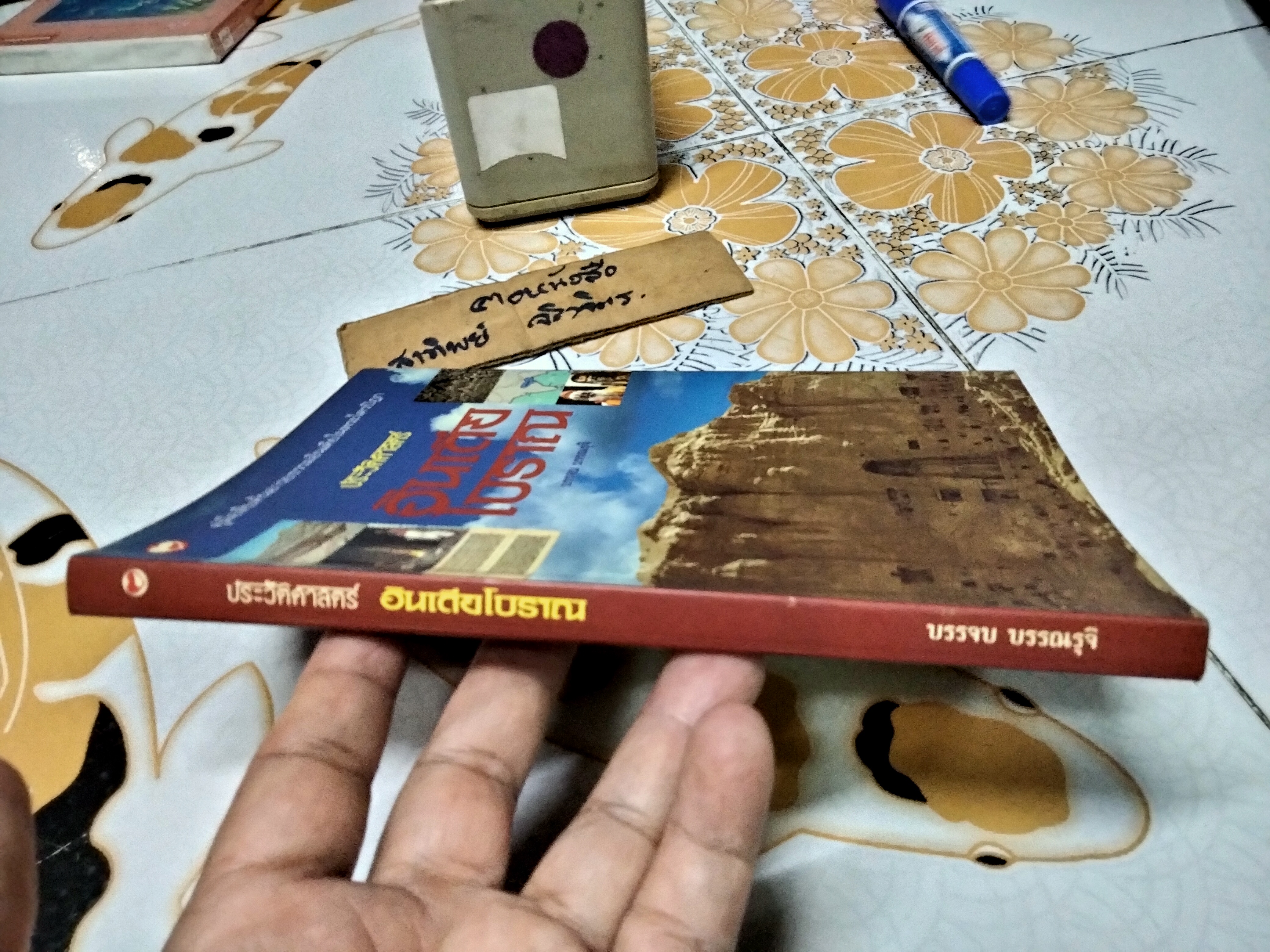 หนังสือ ประวัติศาสตร์อินเดียโบราณ - บรรจบ บรรณรุจิ **สินค้าหมด**