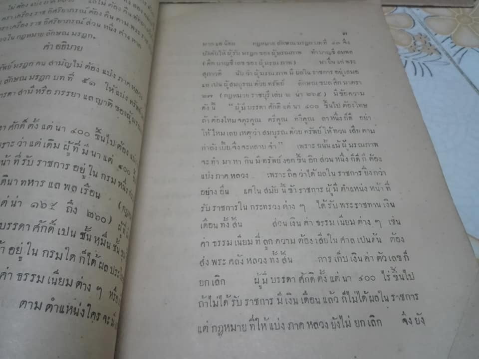 คำอธิบายลักษณ มรฎก โดย พระยาพิจารณาปฤชามาตย์ (สุหร่าย วัชราภัย) - เนติบัณฑิต พิมพ์ปี พ.ศ.2461 (กฎหมายเก่า) **สินค้าหมด**