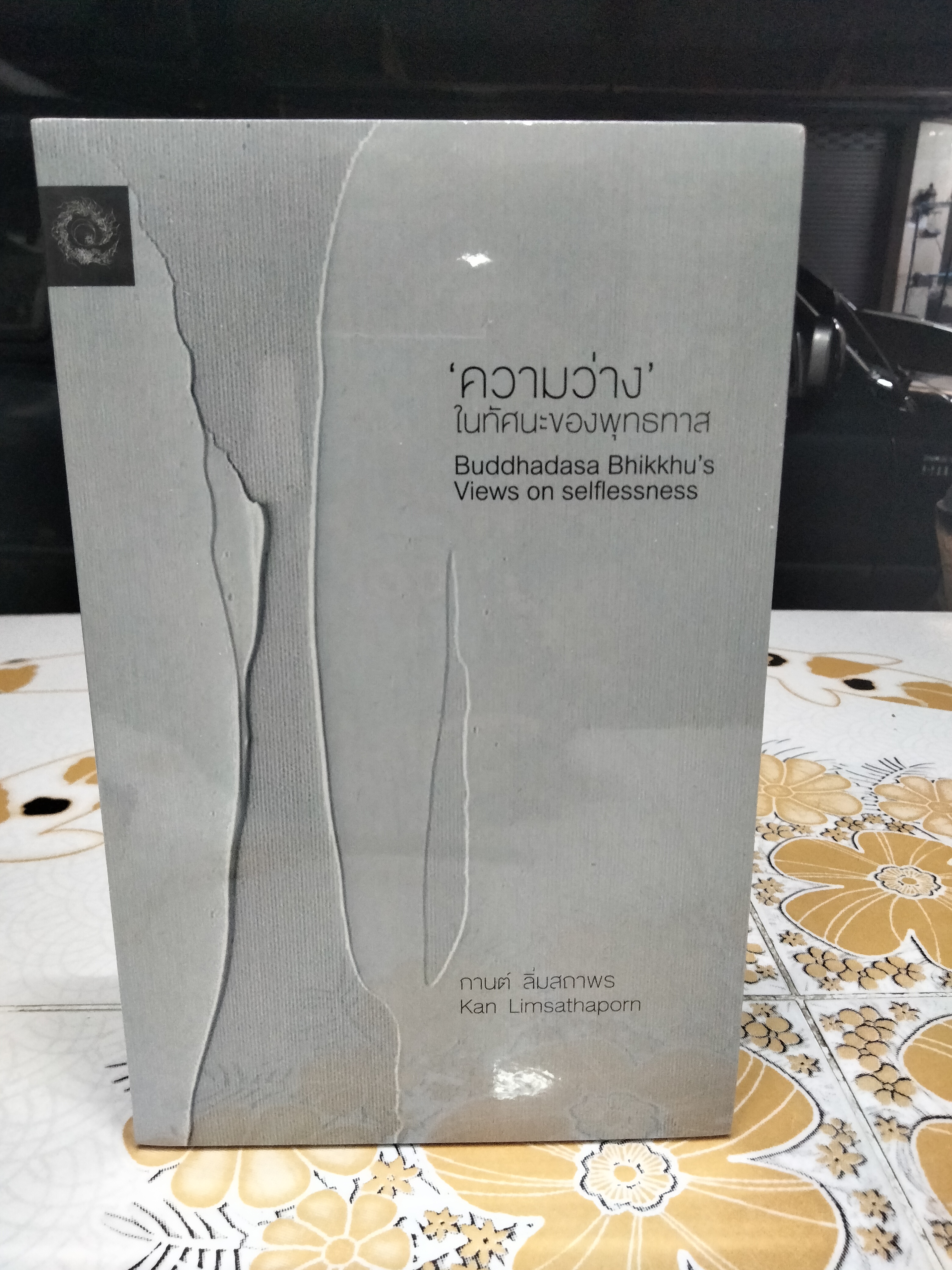 ความว่าง-ในทัศนะของพุทธทาส (BUDDHADASA BHIKKHU’S VIEWS ON SELFLESSNESS) โดย กานต์ ลิ่มสถาพร ,ปกศิลป์