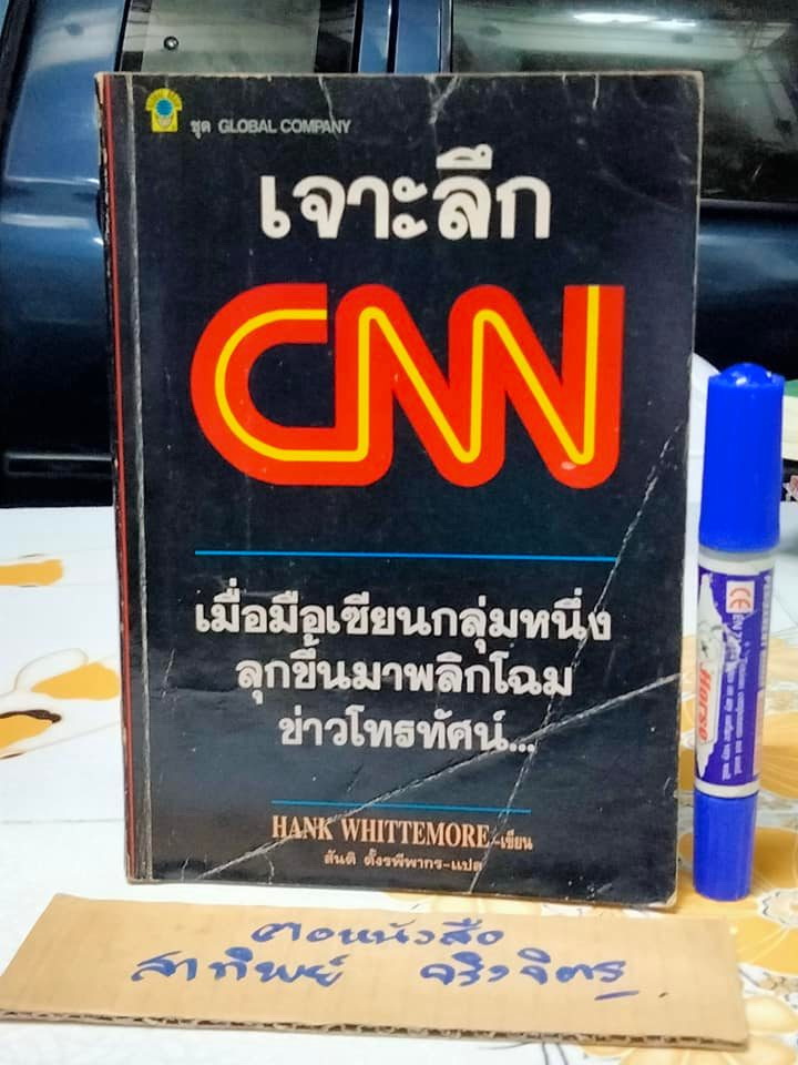 เจาะลึก CNN - The Inside Story HANG WHITTEMORE เขียน - สันติ ตั้งรพีพากร แปล