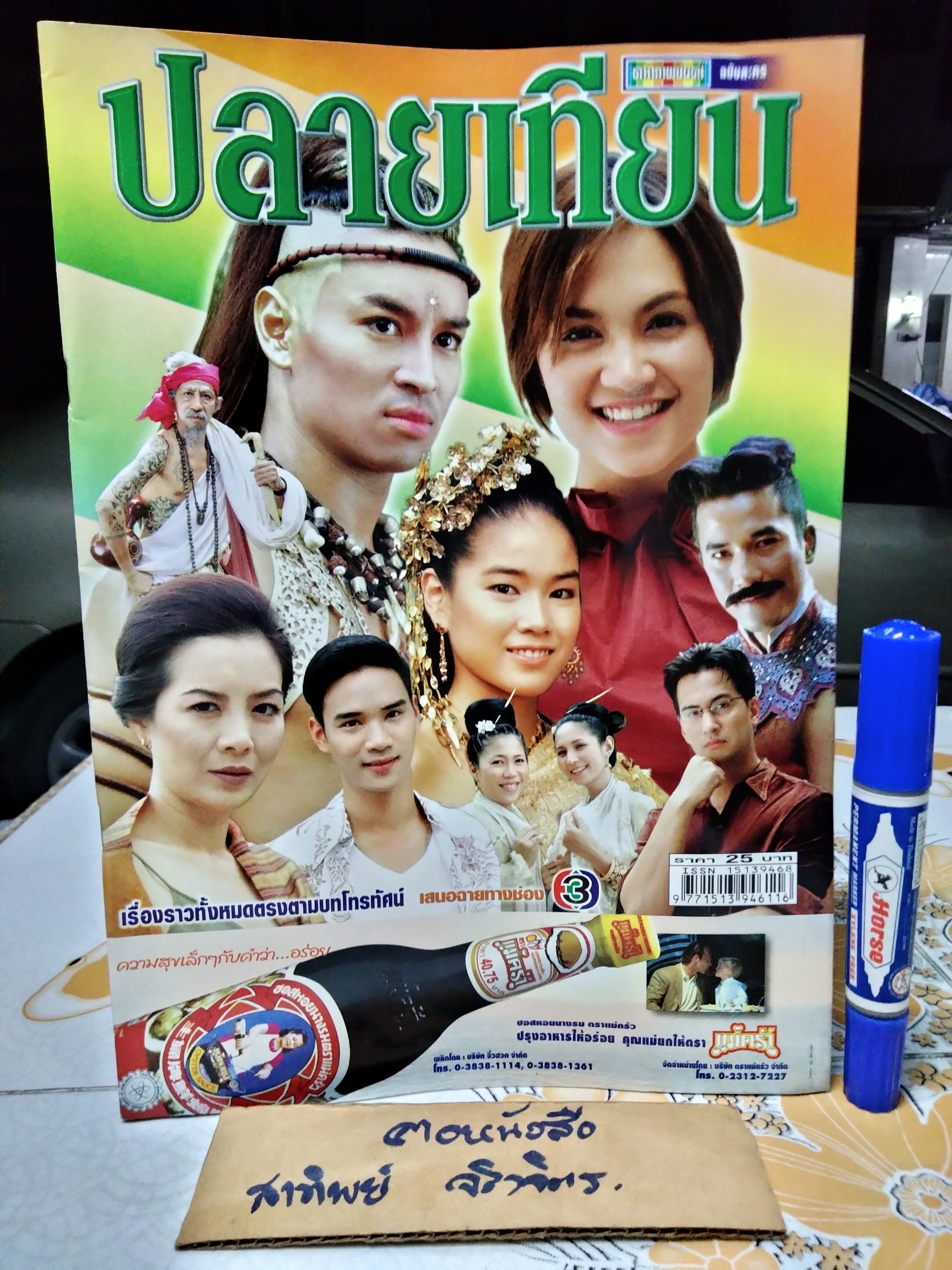 ปลายเทียน - นิตยสารเรื่องย่อละคร **สินค้าหมด**