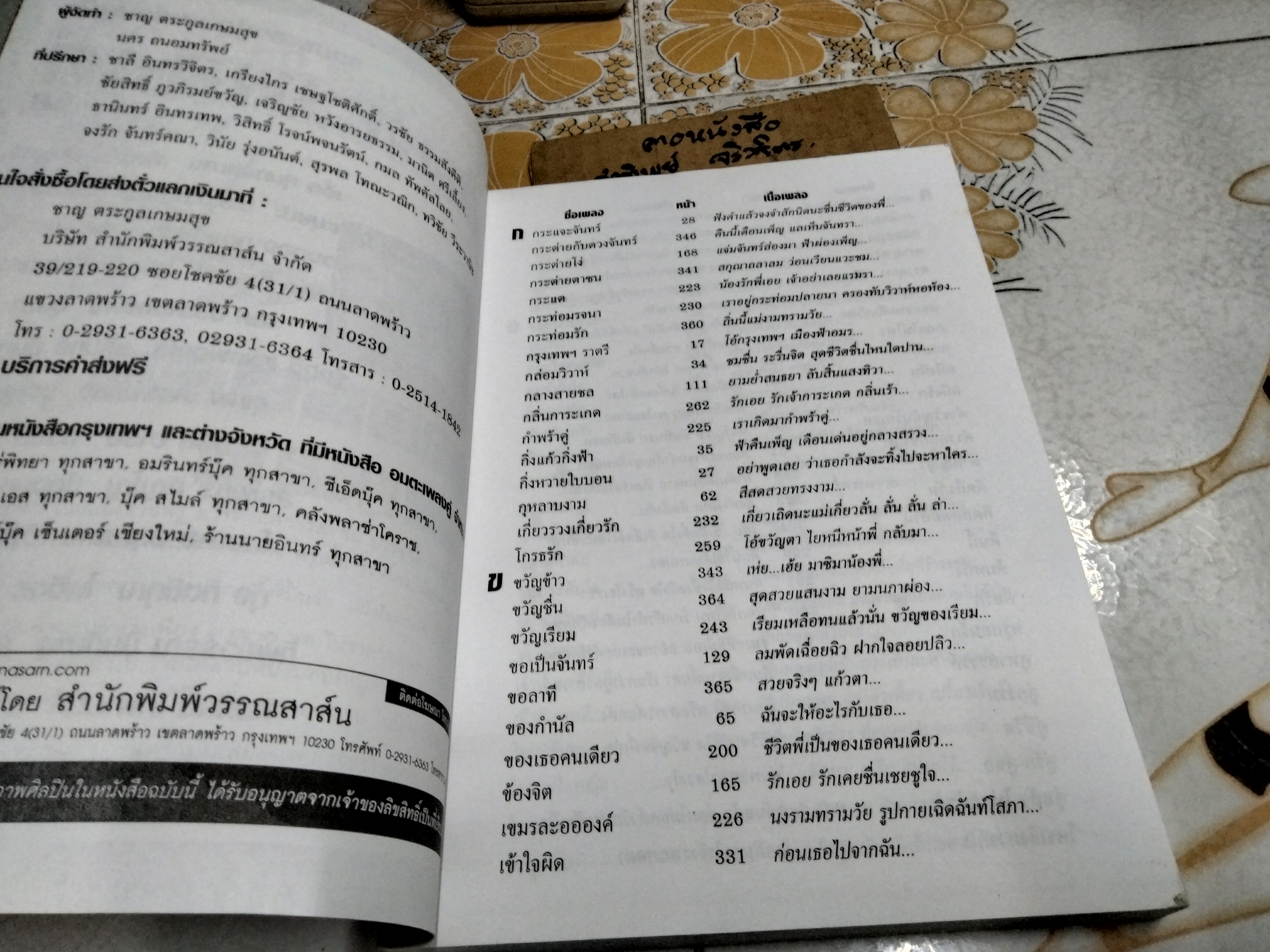 หนังสือ อมตะเพลงคู่ รวมเพลงคู่อมตะร่วมสมัย