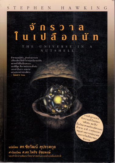 จักรวาลในเปลือกนัท (The Universe in a Nutshell) ของ สตีเฟน ฮอว์คิง - ดร.ชัยวัฒน์ คุประตกุล แปล (พิมพ์ครั้งแรก 2546) **สินค้าหมด**
