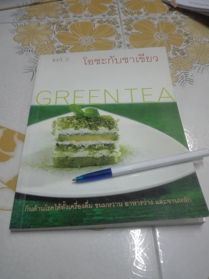 หนังสือ โอชะกับชาเขียว GREENTEA สนพ.แสงแดด **สินค้าหมด**