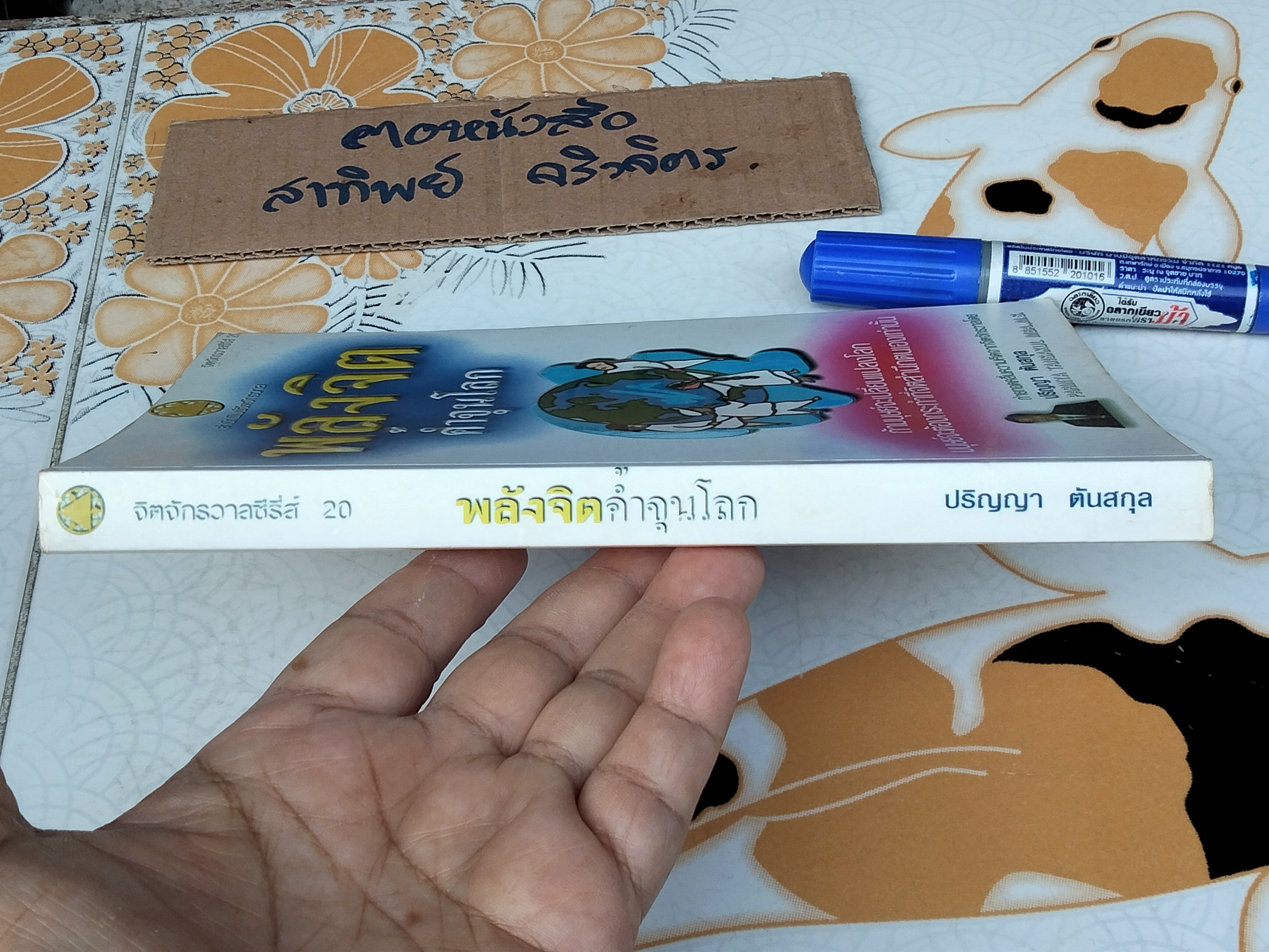 พลังจิตค้ำจุนโลก โดย ปริญญา ตันสกุล