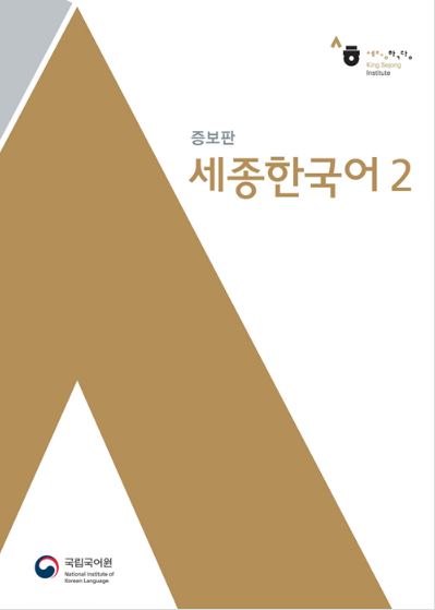 หนังสือเรียนภาษาเกาหลี Sejong Korean 2+MP3 세종한국어. 2 MP3 장포함 Sejong Korean Textbook 2+MP3